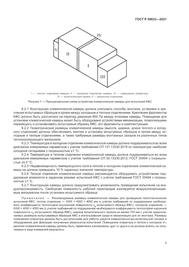 ГОСТ Р 59633-2021, страница 9