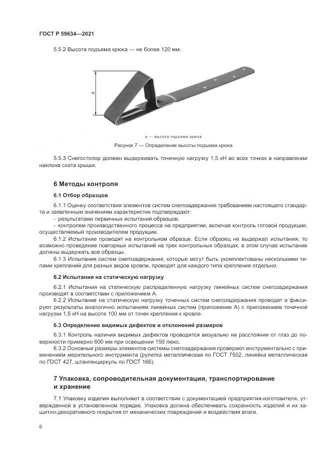 ГОСТ Р 59634-2021, страница 10