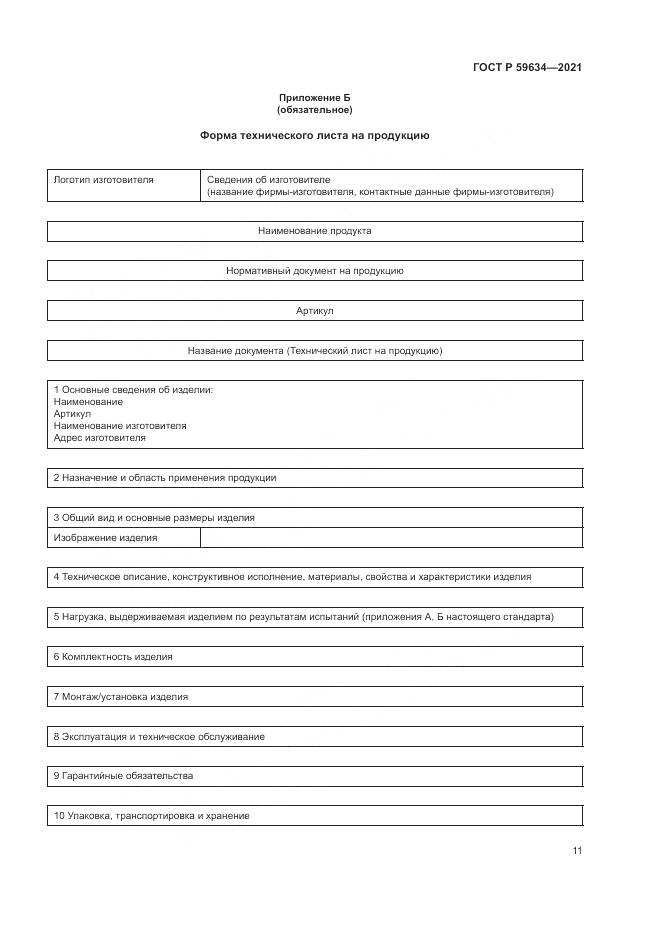 ГОСТ Р 59634-2021, страница 15