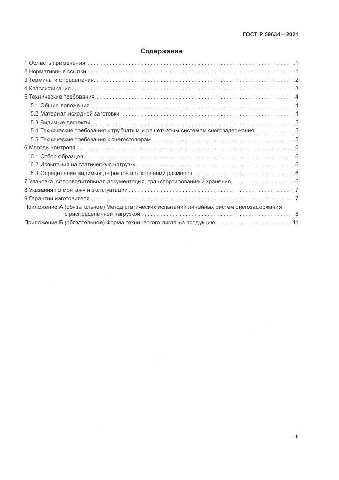 ГОСТ Р 59634-2021, страница 3