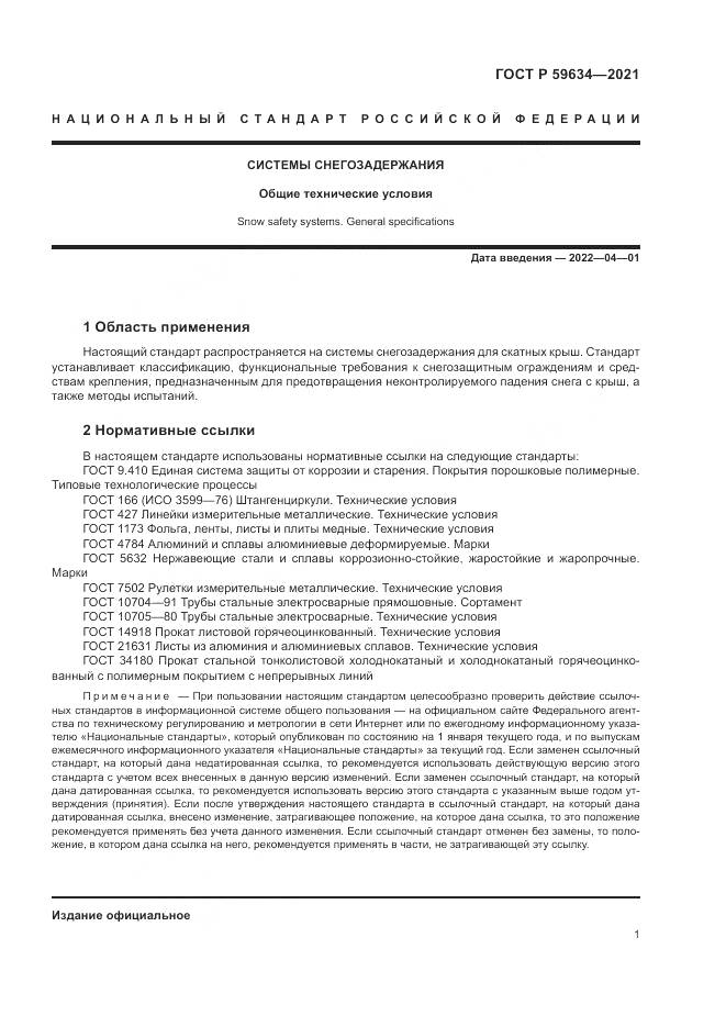 ГОСТ Р 59634-2021, страница 5