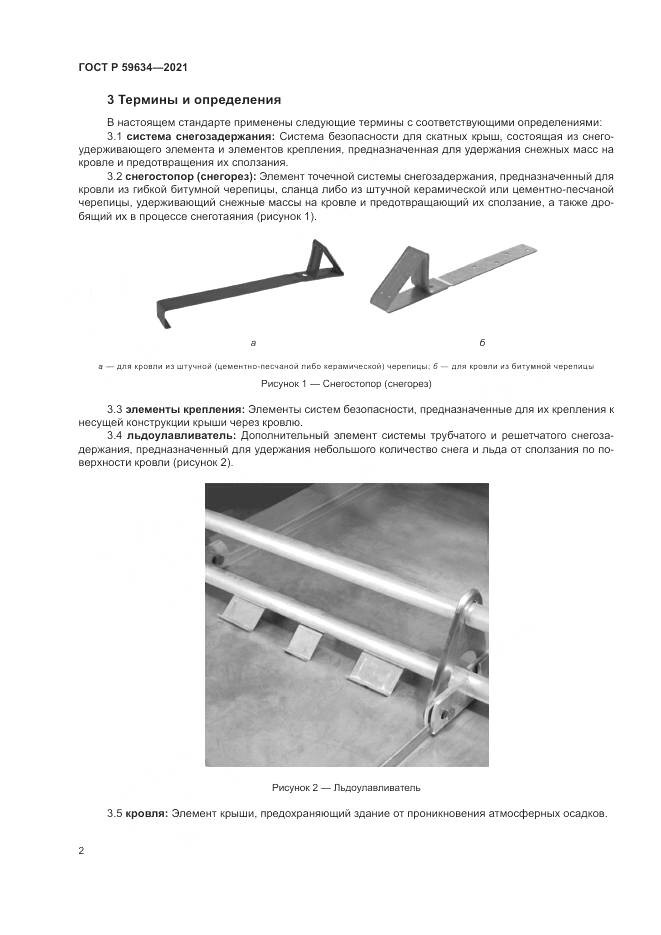 ГОСТ Р 59634-2021, страница 6