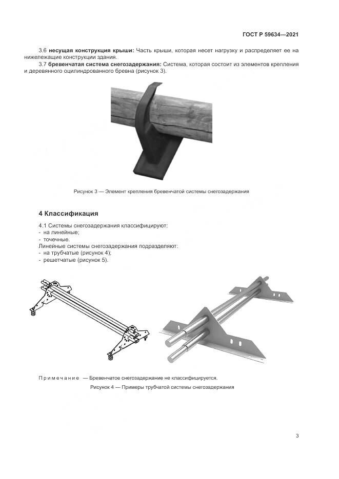 ГОСТ Р 59634-2021, страница 7