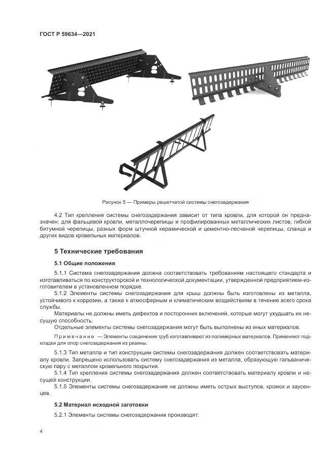 ГОСТ Р 59634-2021, страница 8