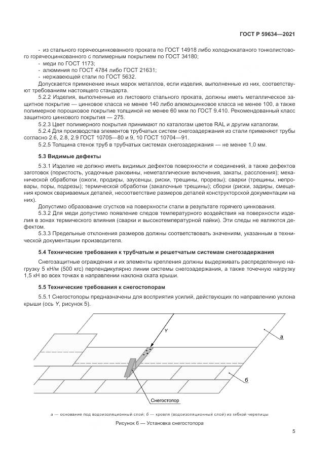 ГОСТ Р 59634-2021, страница 9