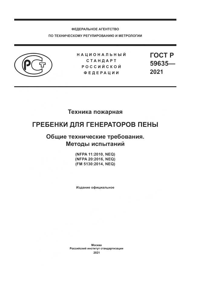 ГОСТ Р 59635-2021, страница 1