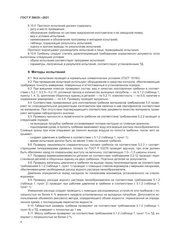 ГОСТ Р 59635-2021, страница 10