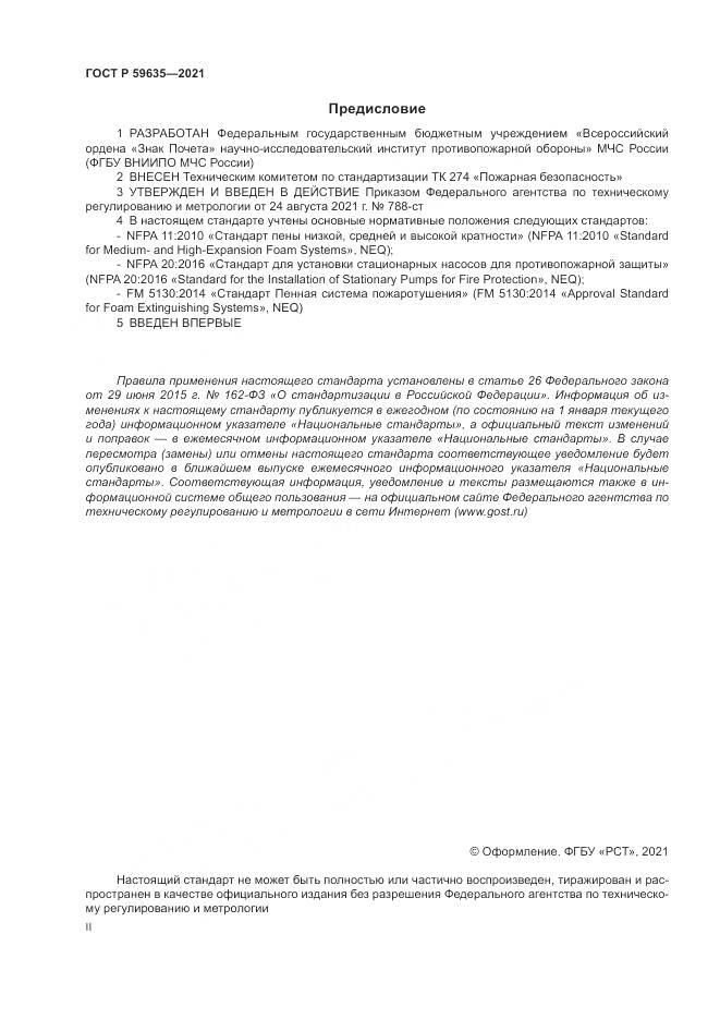 ГОСТ Р 59635-2021, страница 2