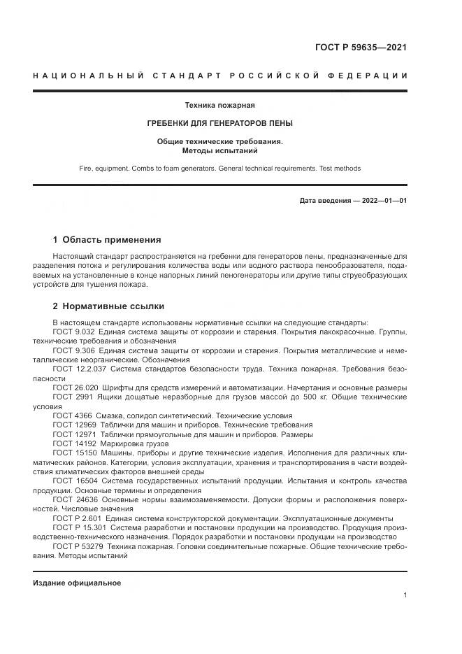 ГОСТ Р 59635-2021, страница 3