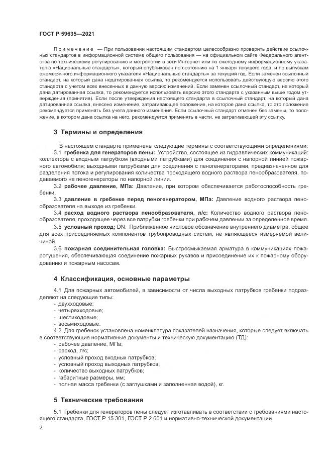 ГОСТ Р 59635-2021, страница 4