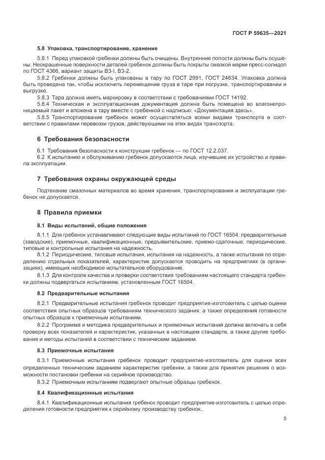 ГОСТ Р 59635-2021, страница 7