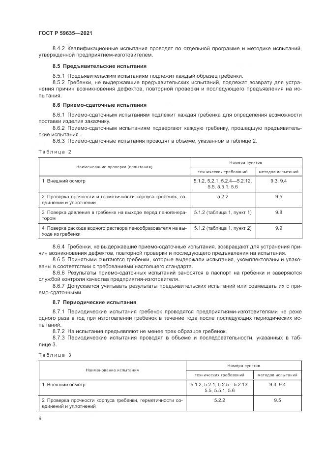 ГОСТ Р 59635-2021, страница 8