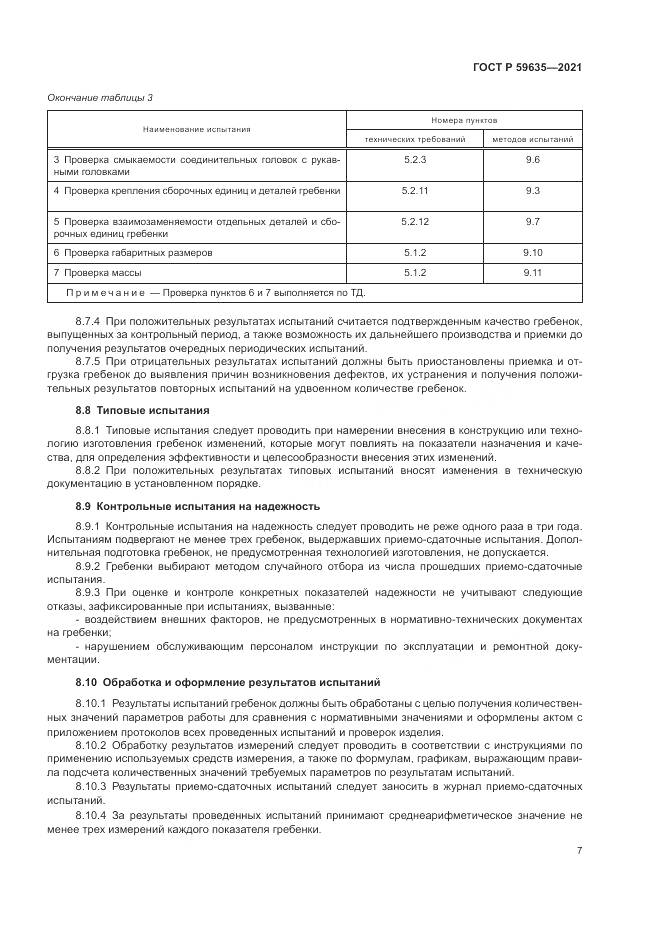 ГОСТ Р 59635-2021, страница 9
