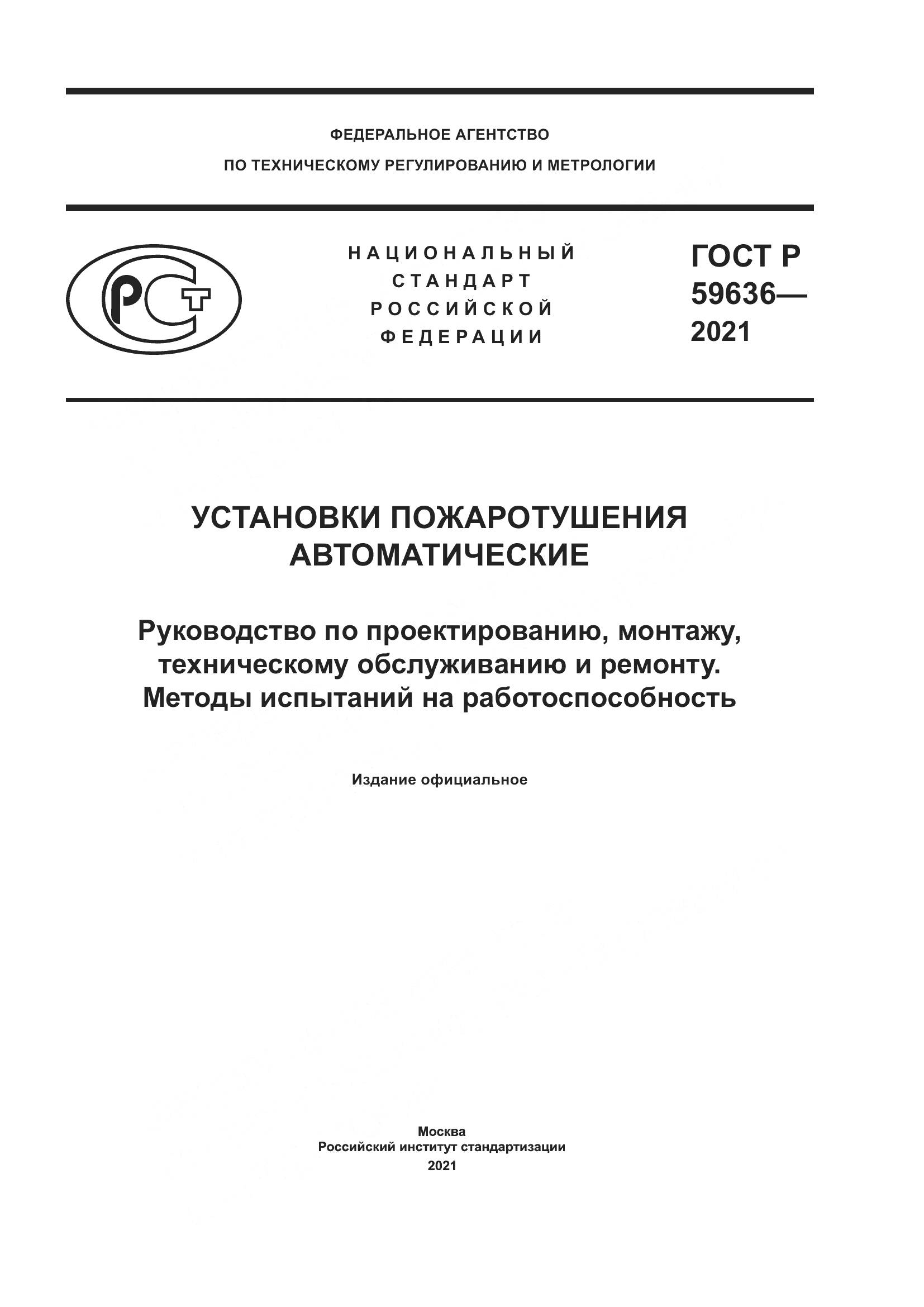 ГОСТ Р 59636-2021, страница 1