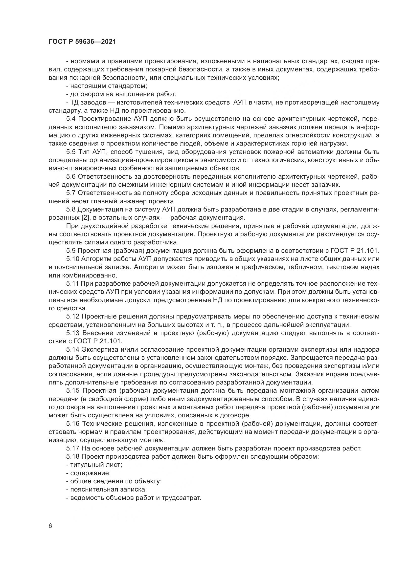 ГОСТ Р 59636-2021, страница 10