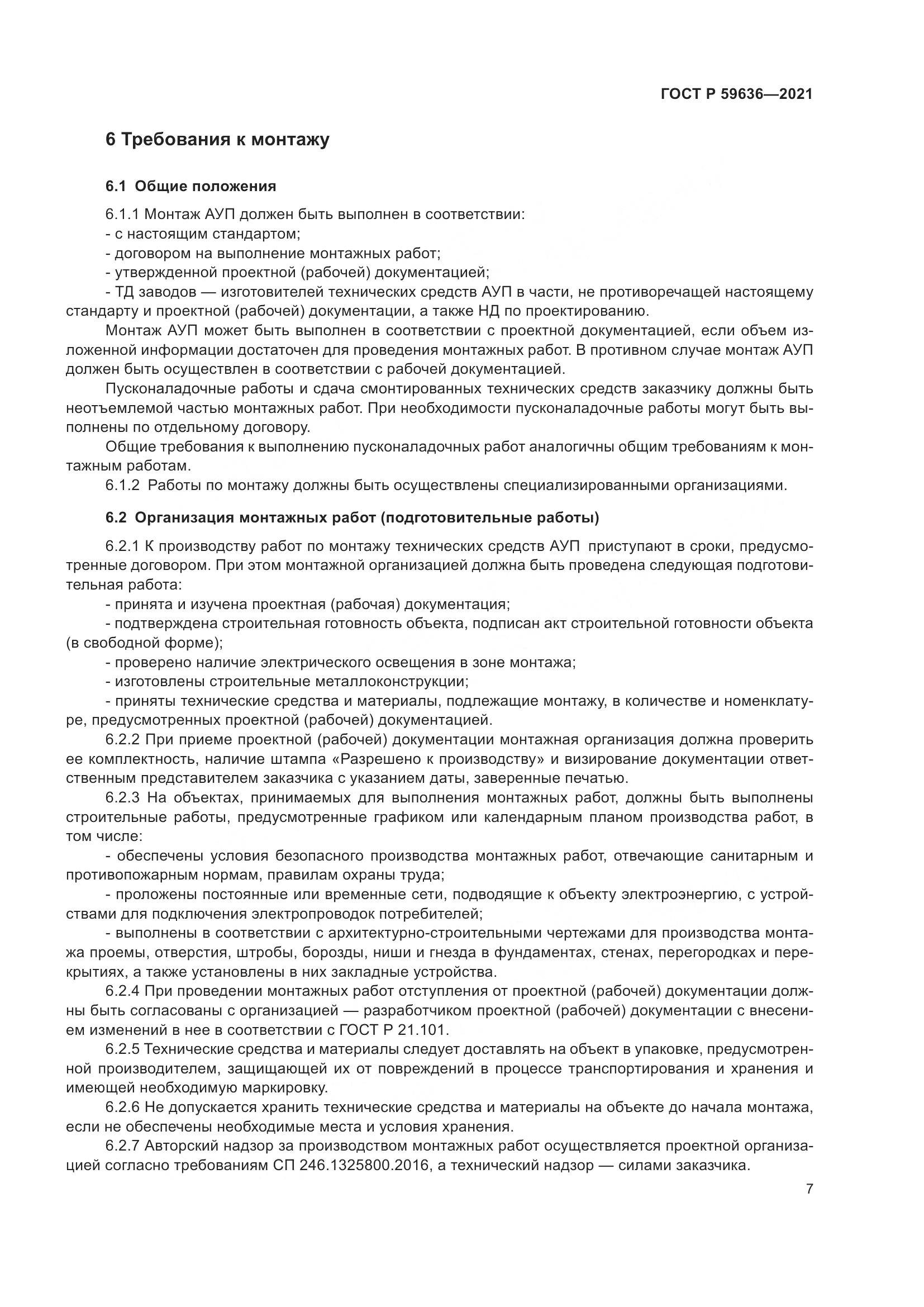 ГОСТ Р 59636-2021, страница 11