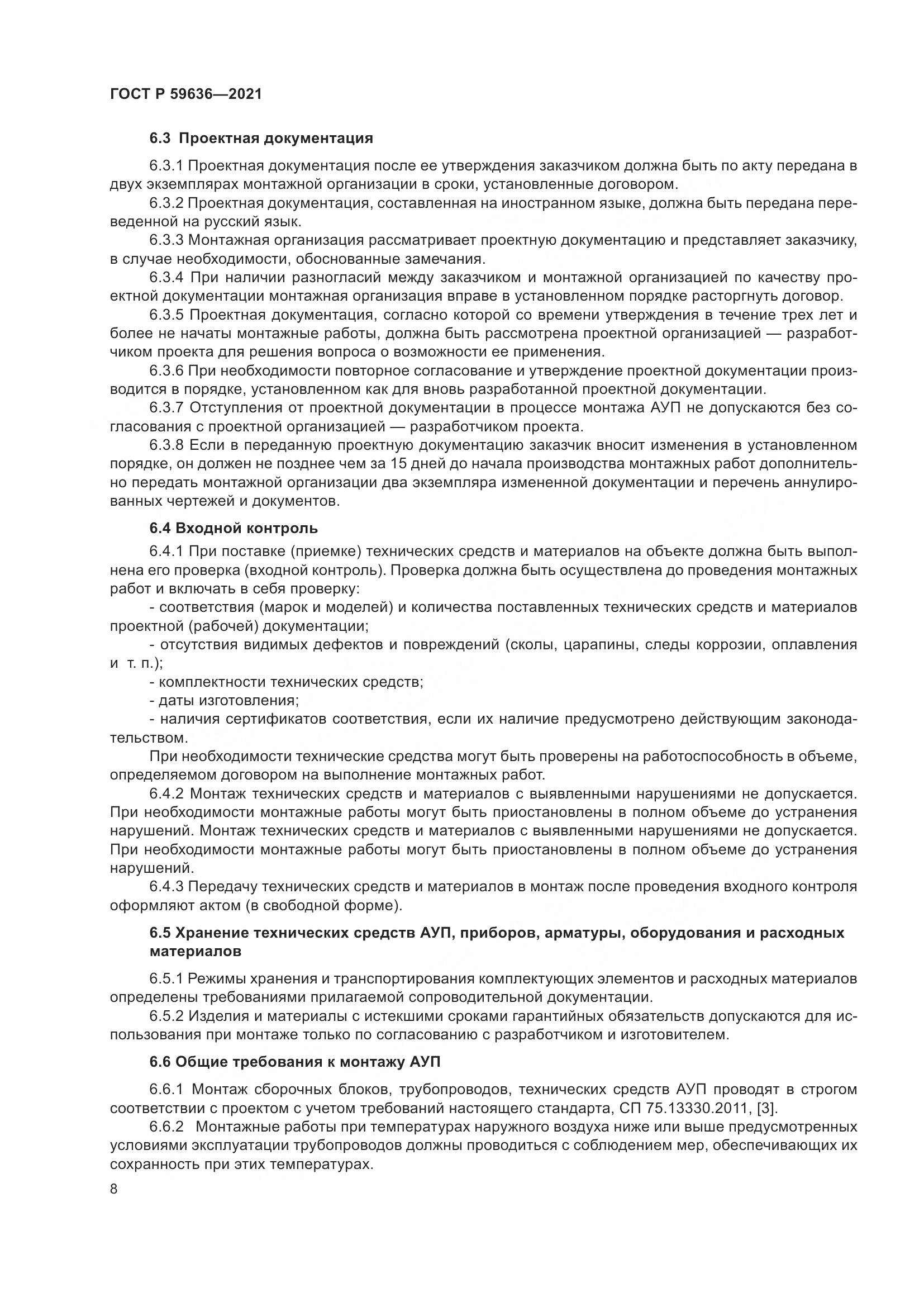 ГОСТ Р 59636-2021, страница 12