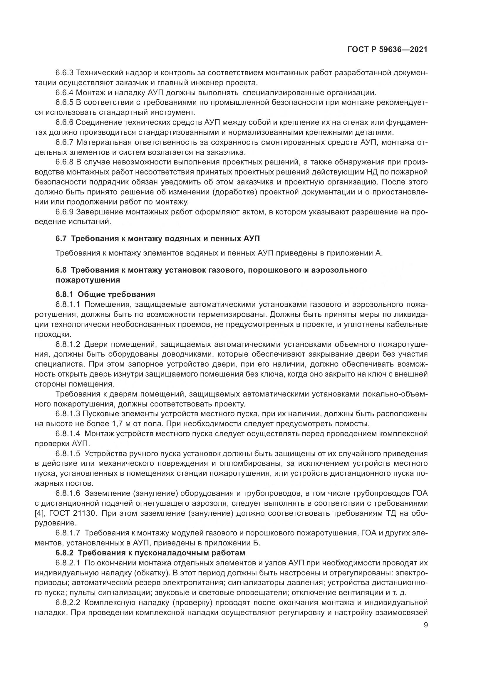 ГОСТ Р 59636-2021, страница 13