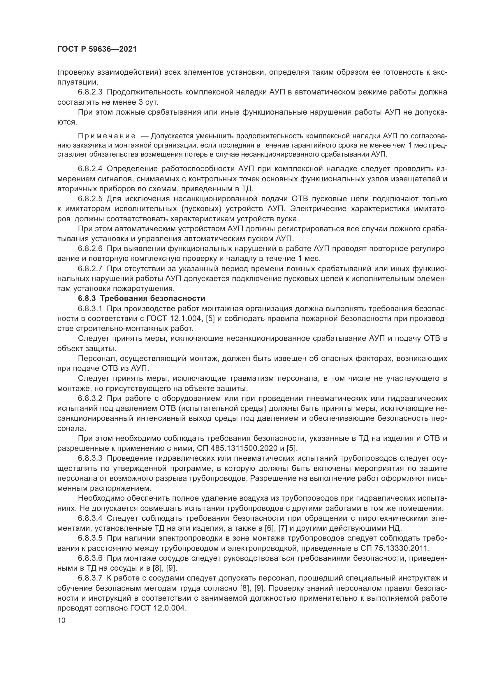 ГОСТ Р 59636-2021, страница 14
