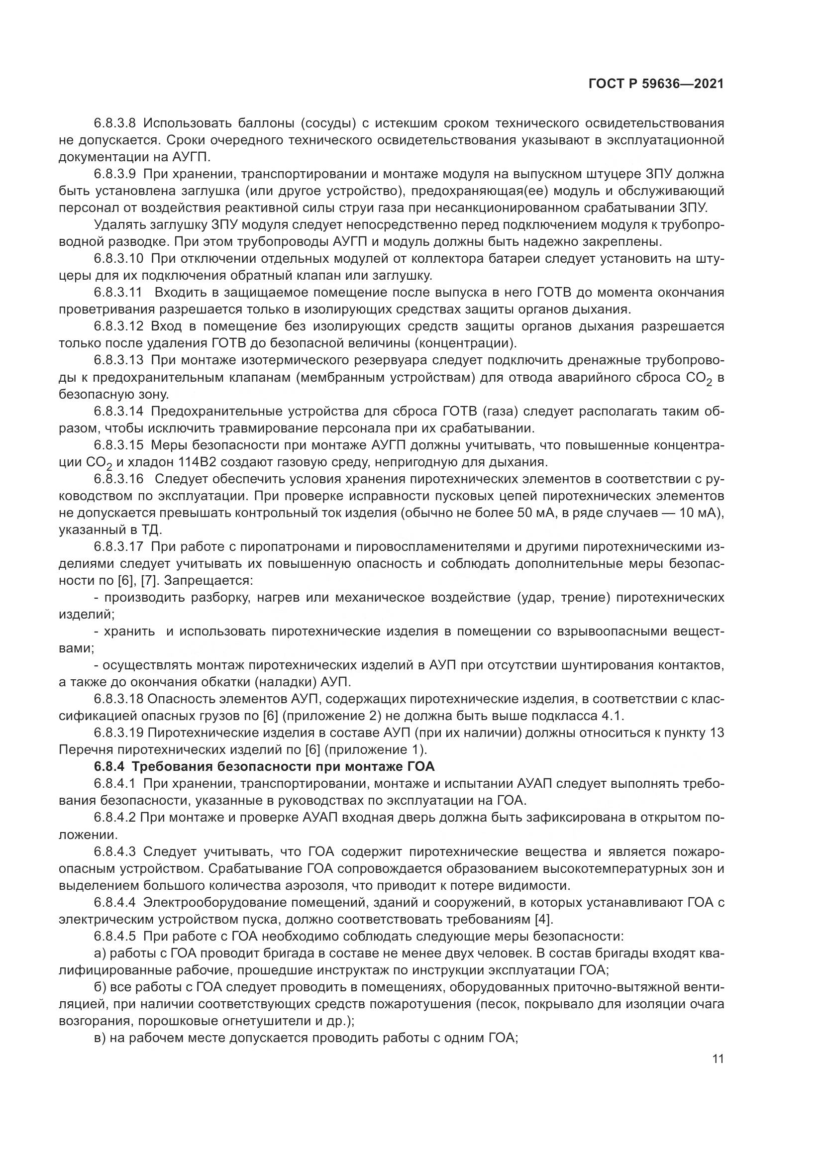 ГОСТ Р 59636-2021, страница 15
