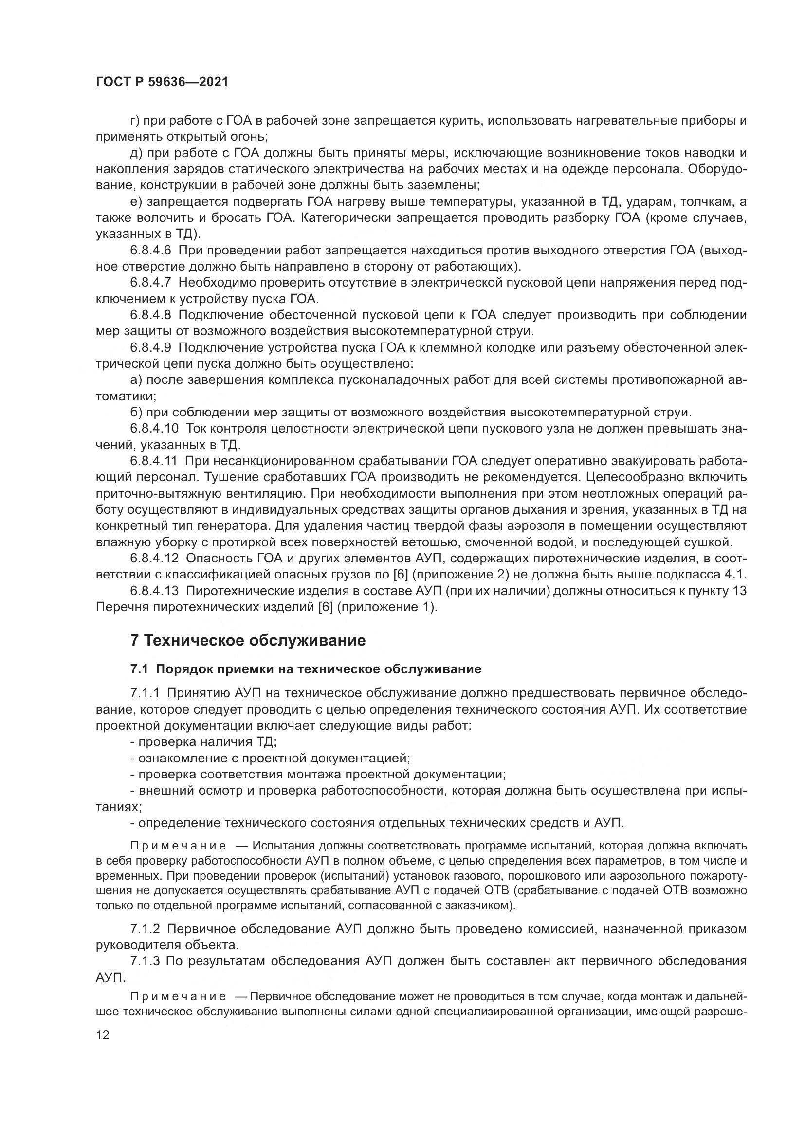 ГОСТ Р 59636-2021, страница 16