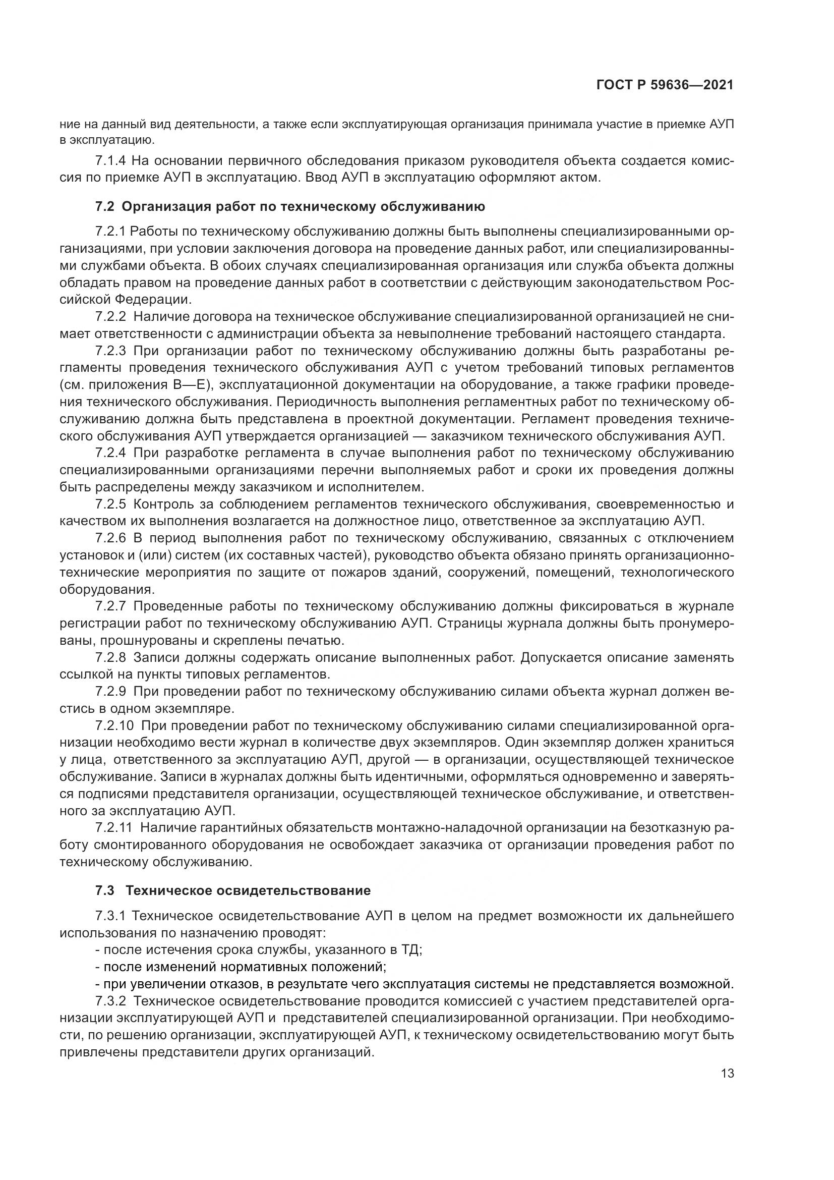 ГОСТ Р 59636-2021, страница 17