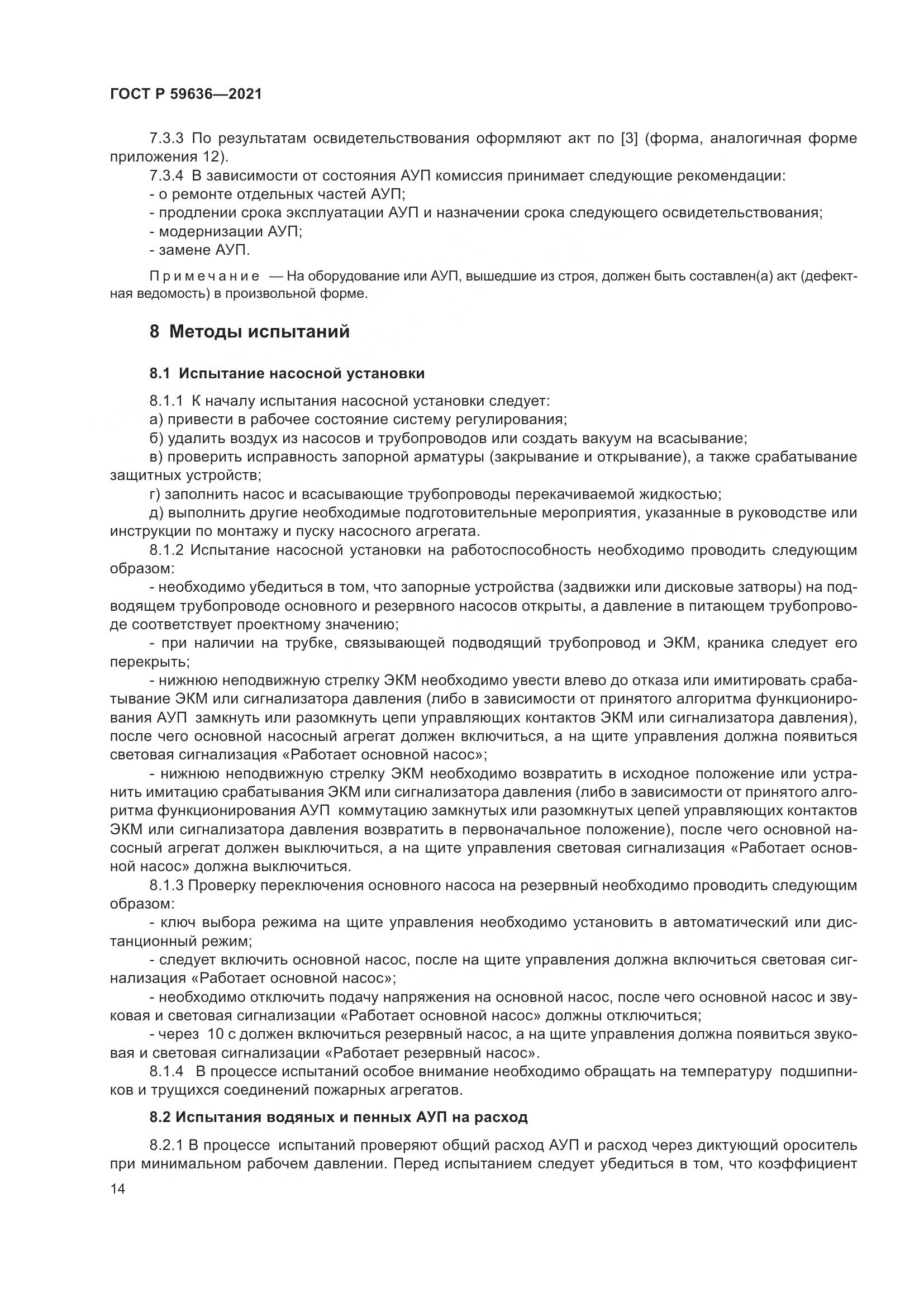 ГОСТ Р 59636-2021, страница 18