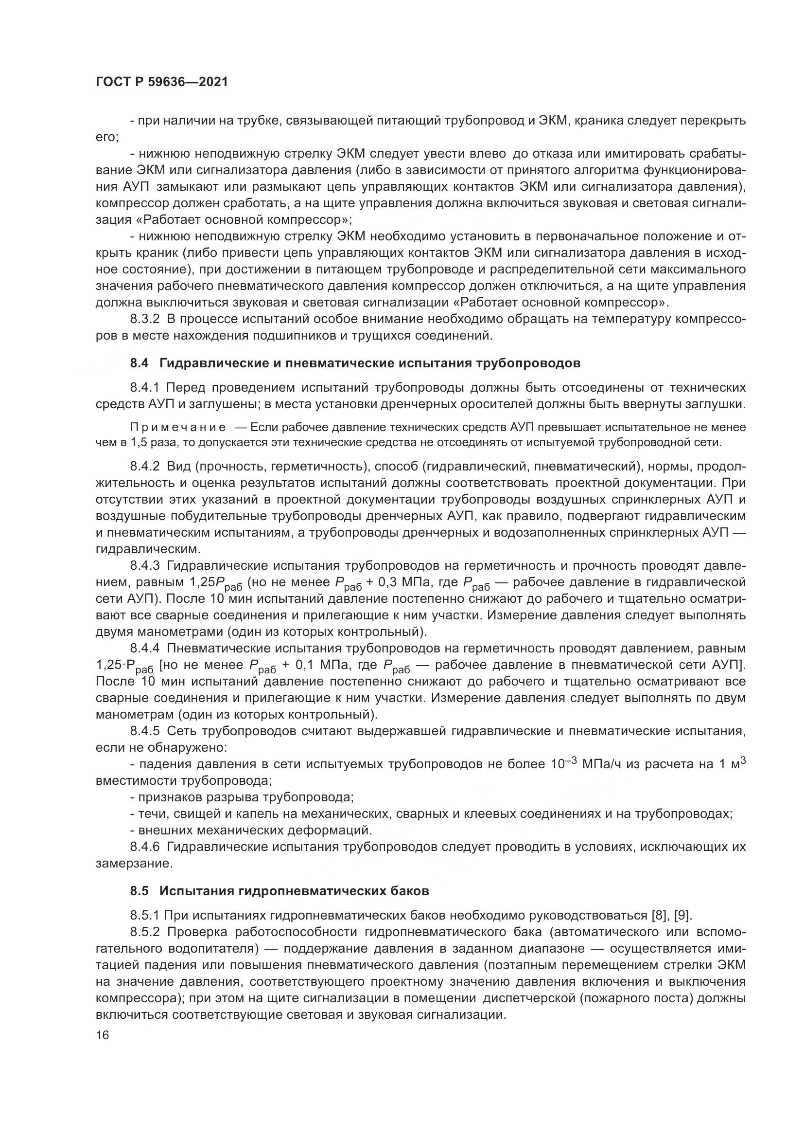 ГОСТ Р 59636-2021, страница 20