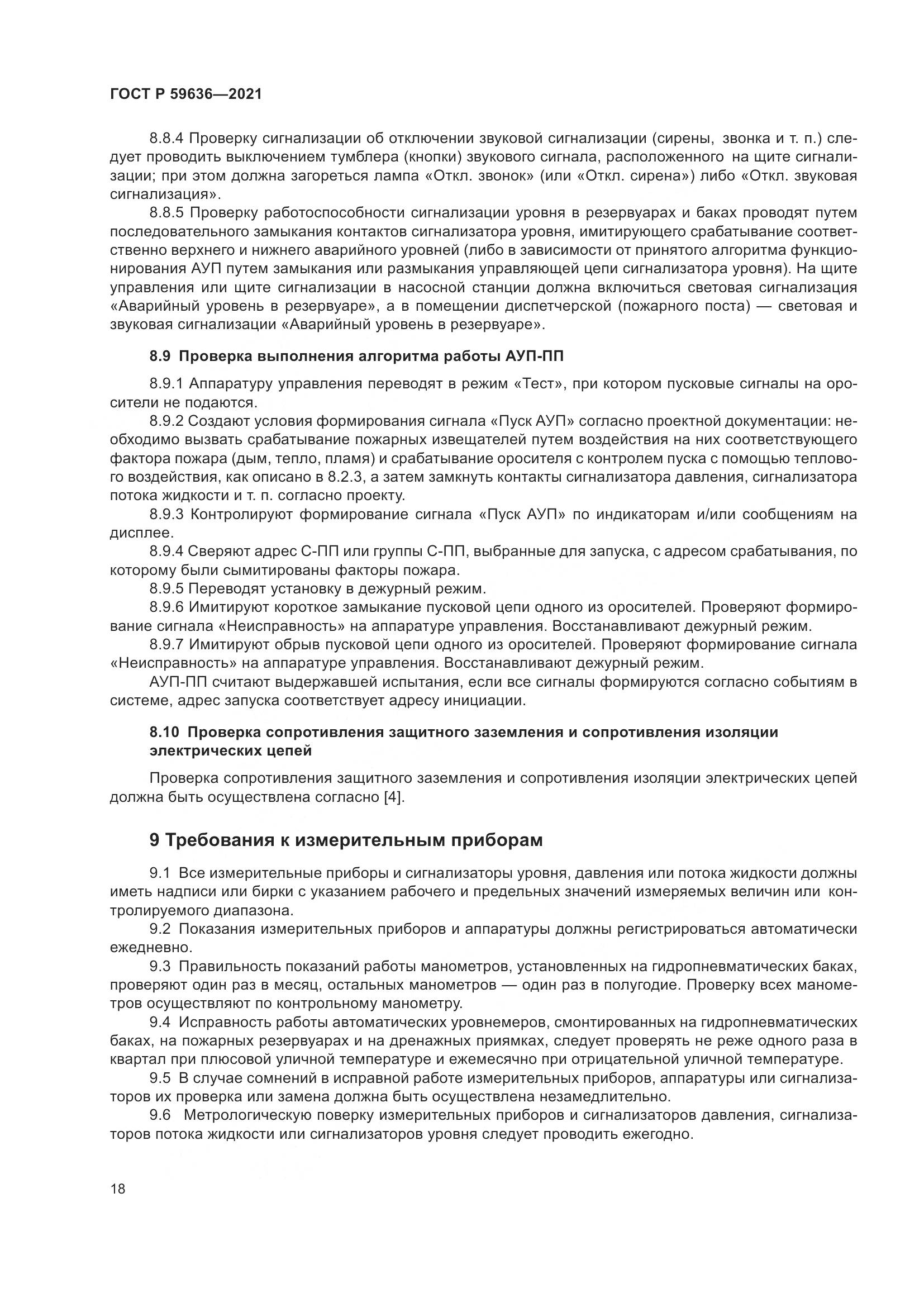 ГОСТ Р 59636-2021, страница 22