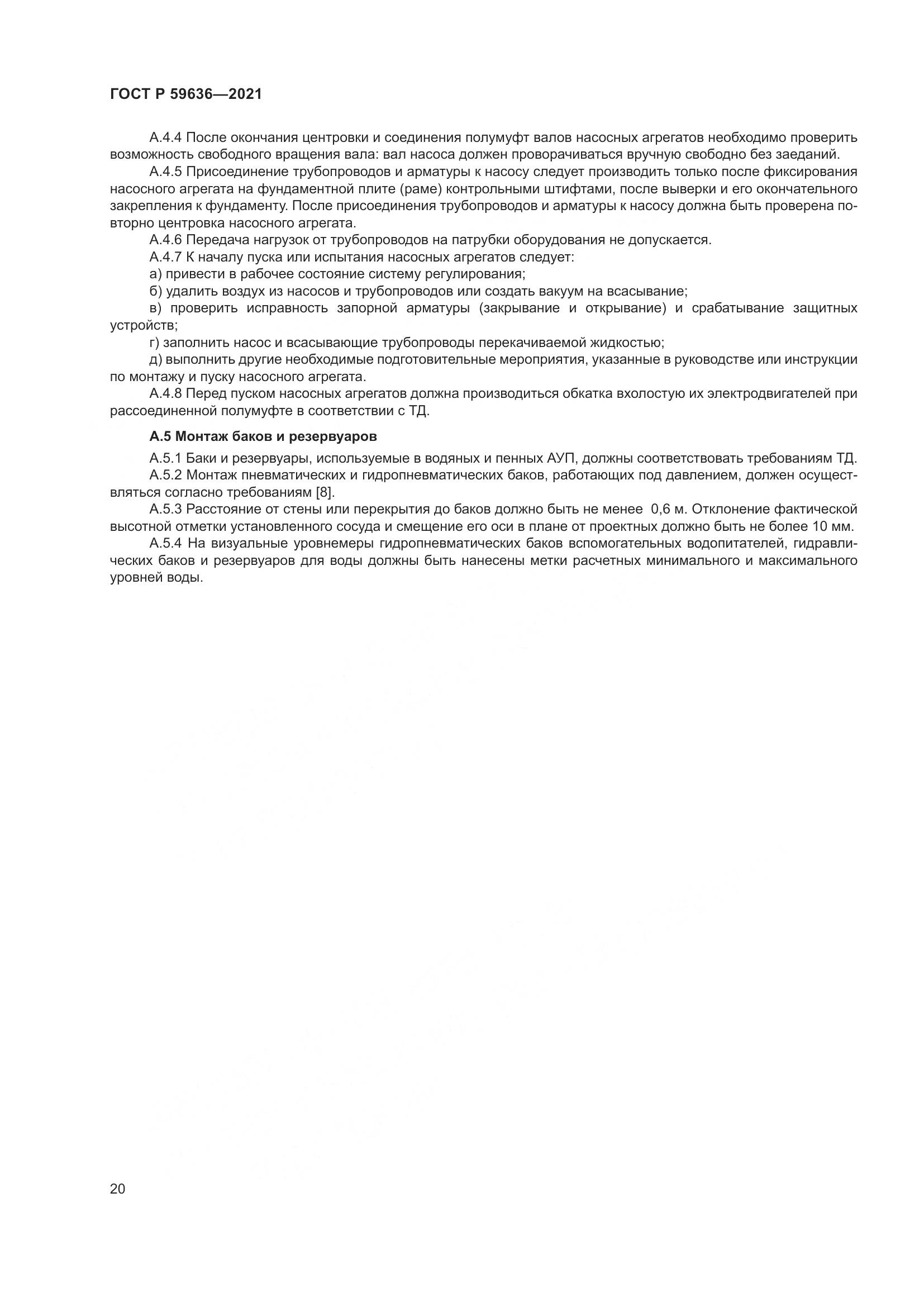 ГОСТ Р 59636-2021, страница 24