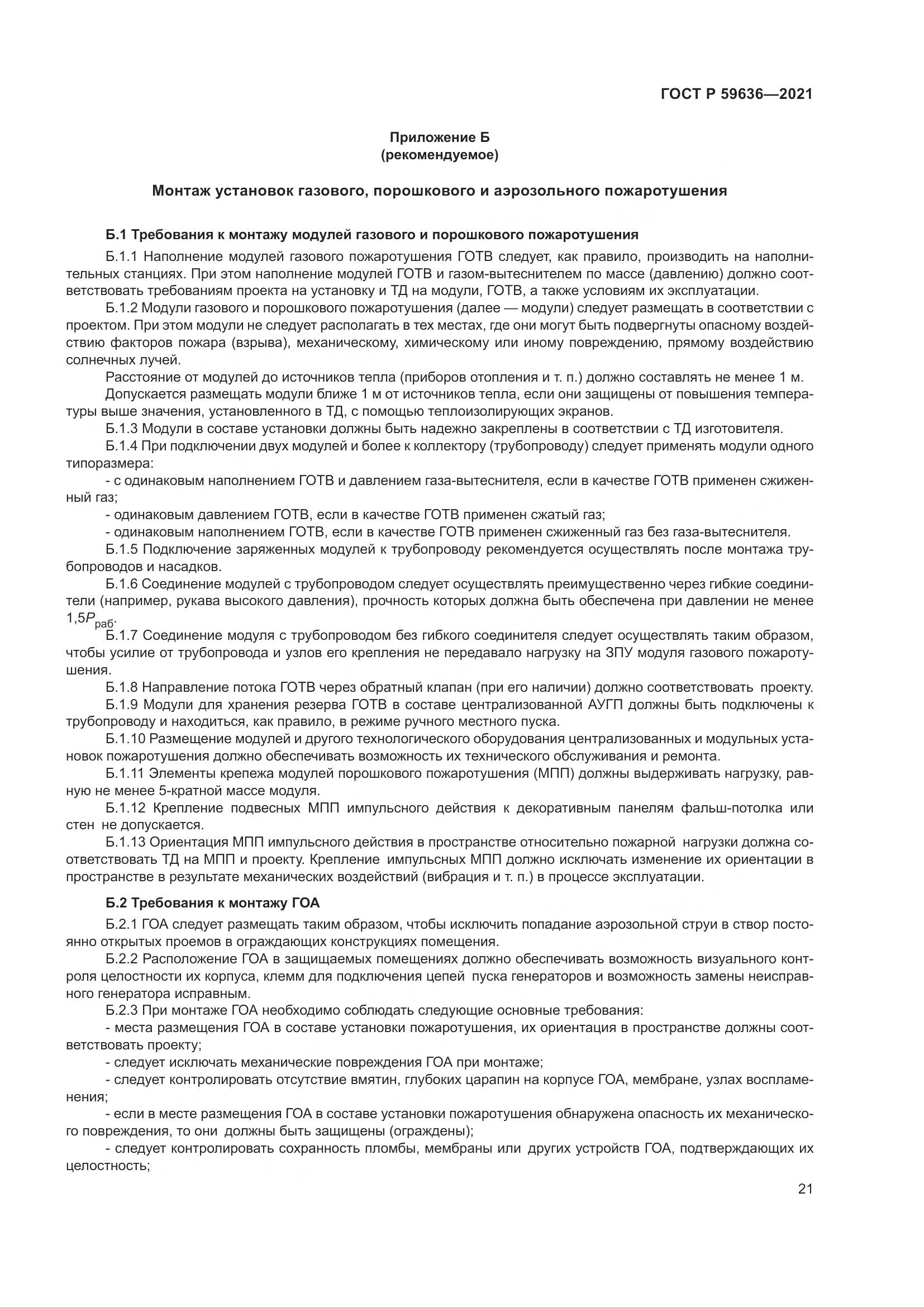 ГОСТ Р 59636-2021, страница 25