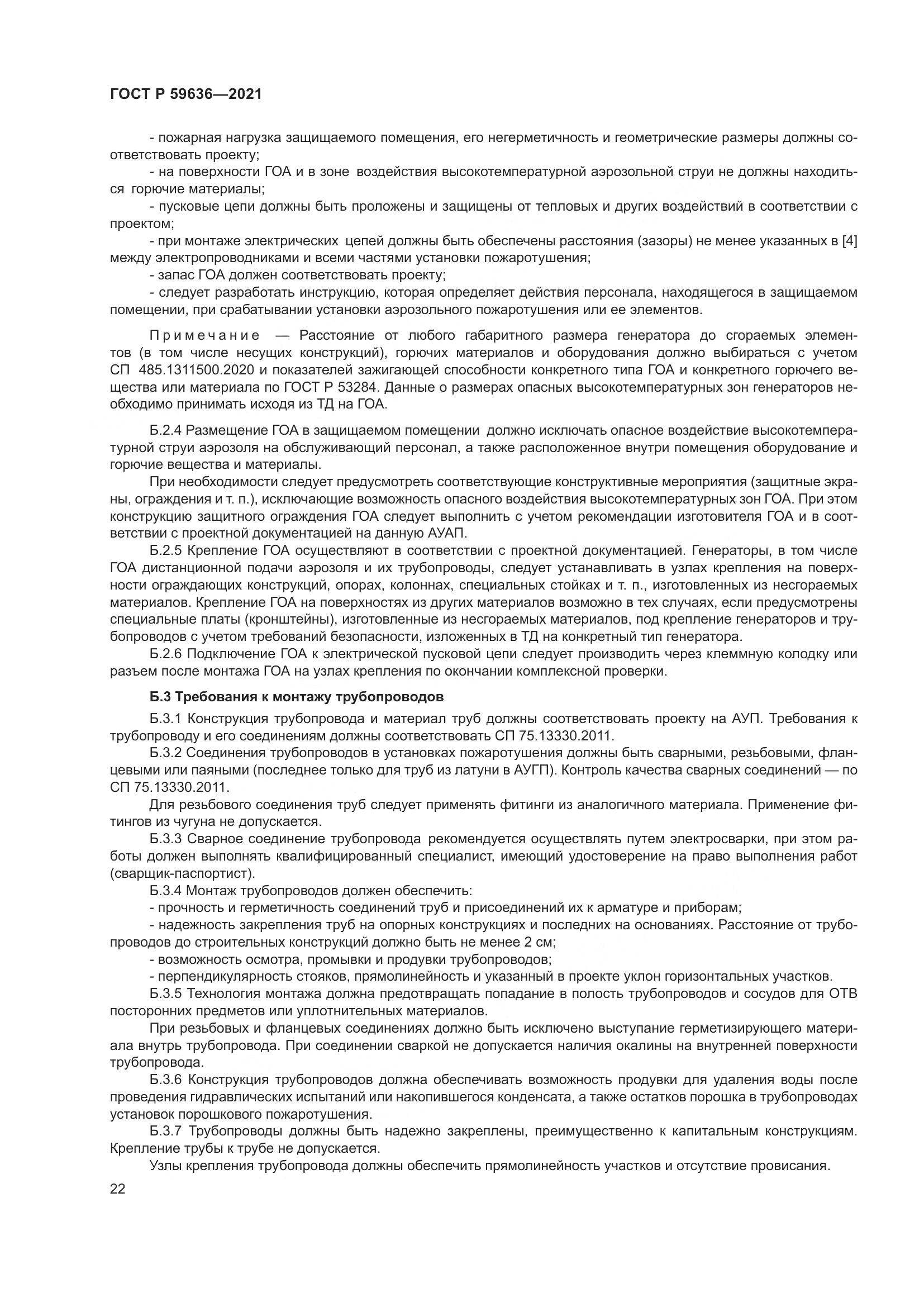 ГОСТ Р 59636-2021, страница 26