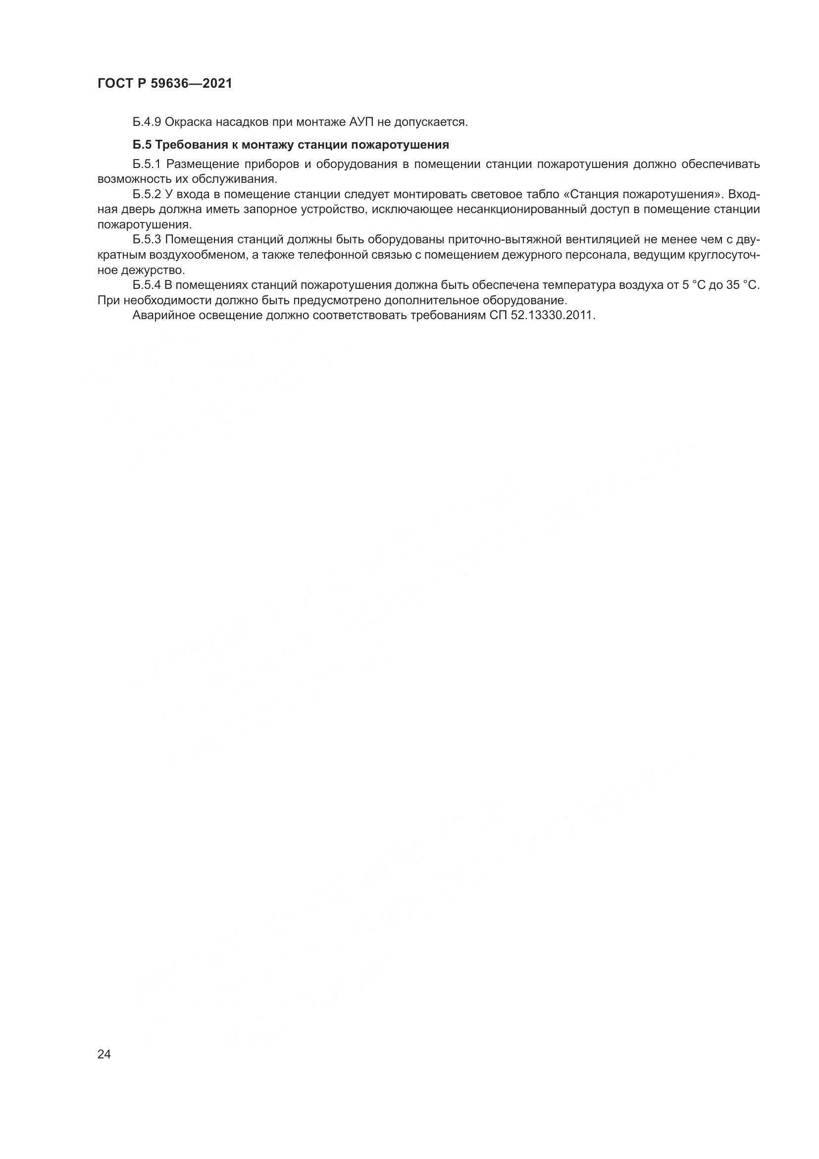 ГОСТ Р 59636-2021, страница 28