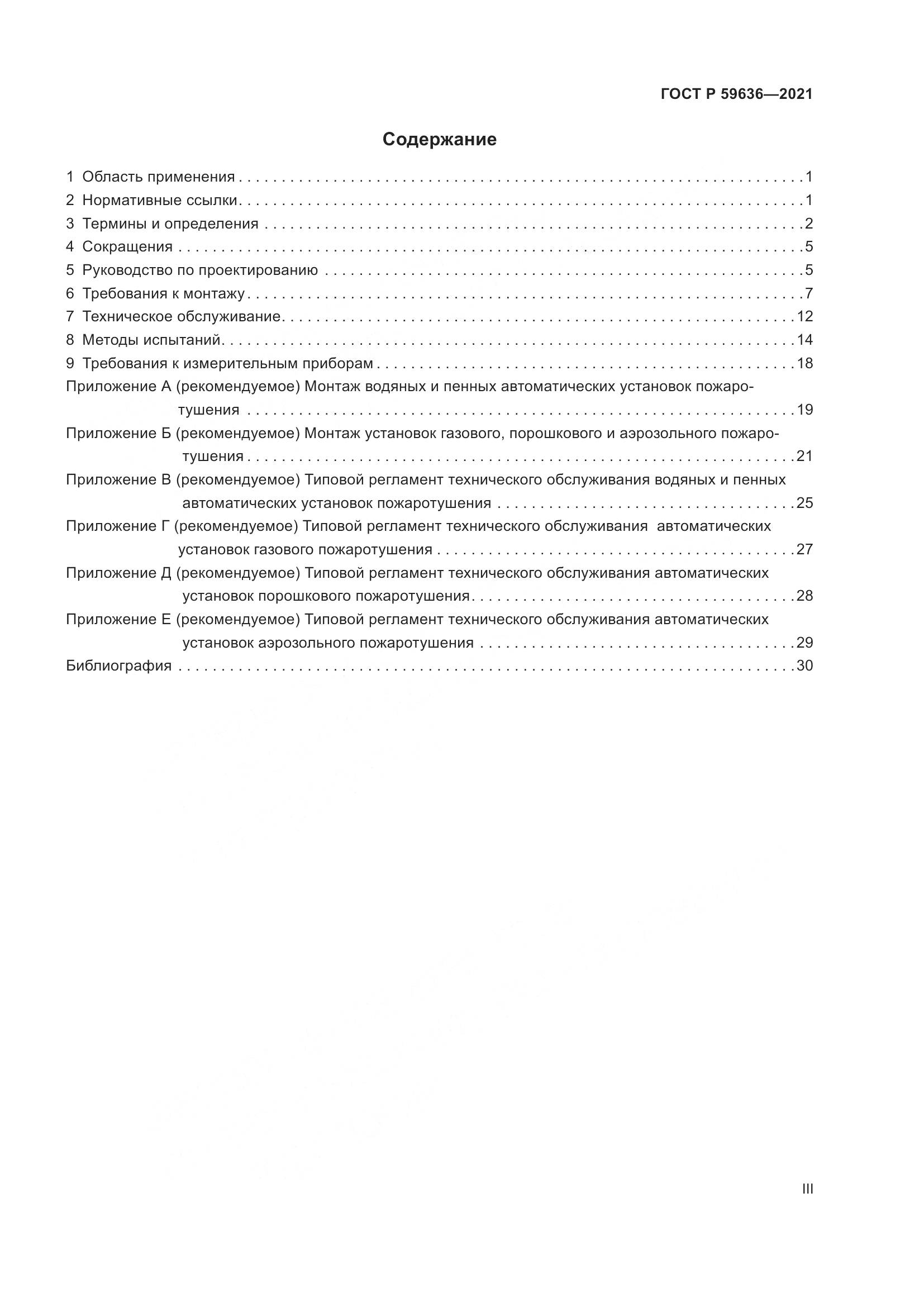 ГОСТ Р 59636-2021, страница 3