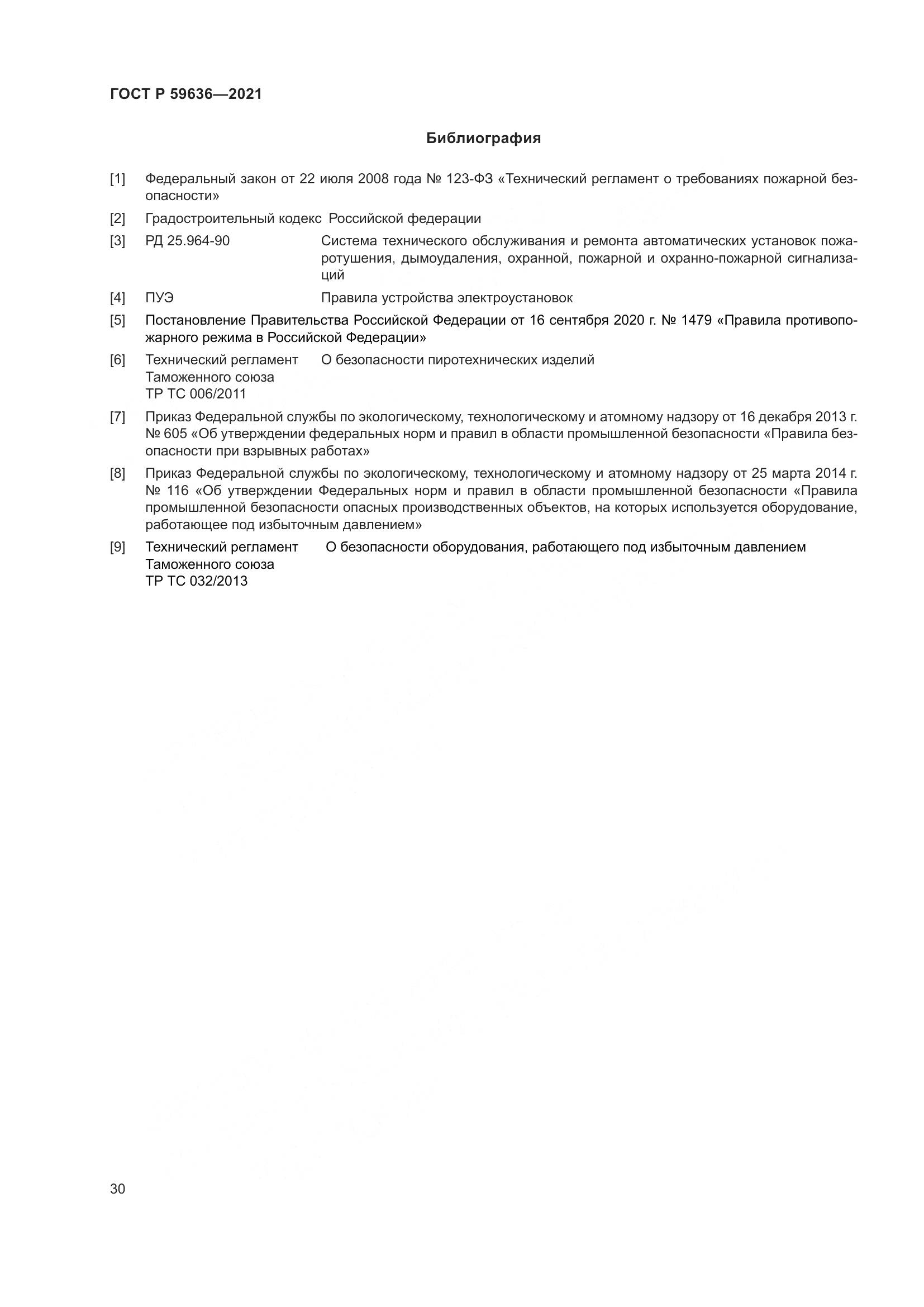 ГОСТ Р 59636-2021, страница 34