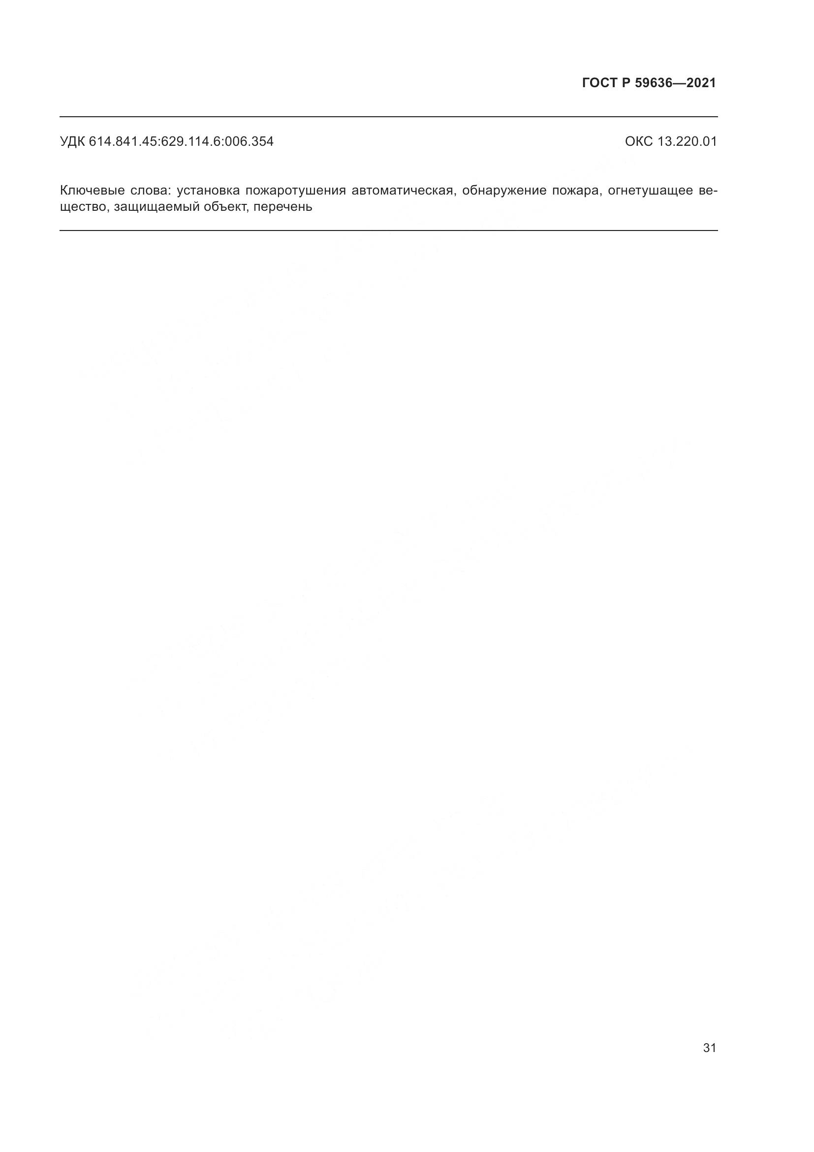 ГОСТ Р 59636-2021, страница 35