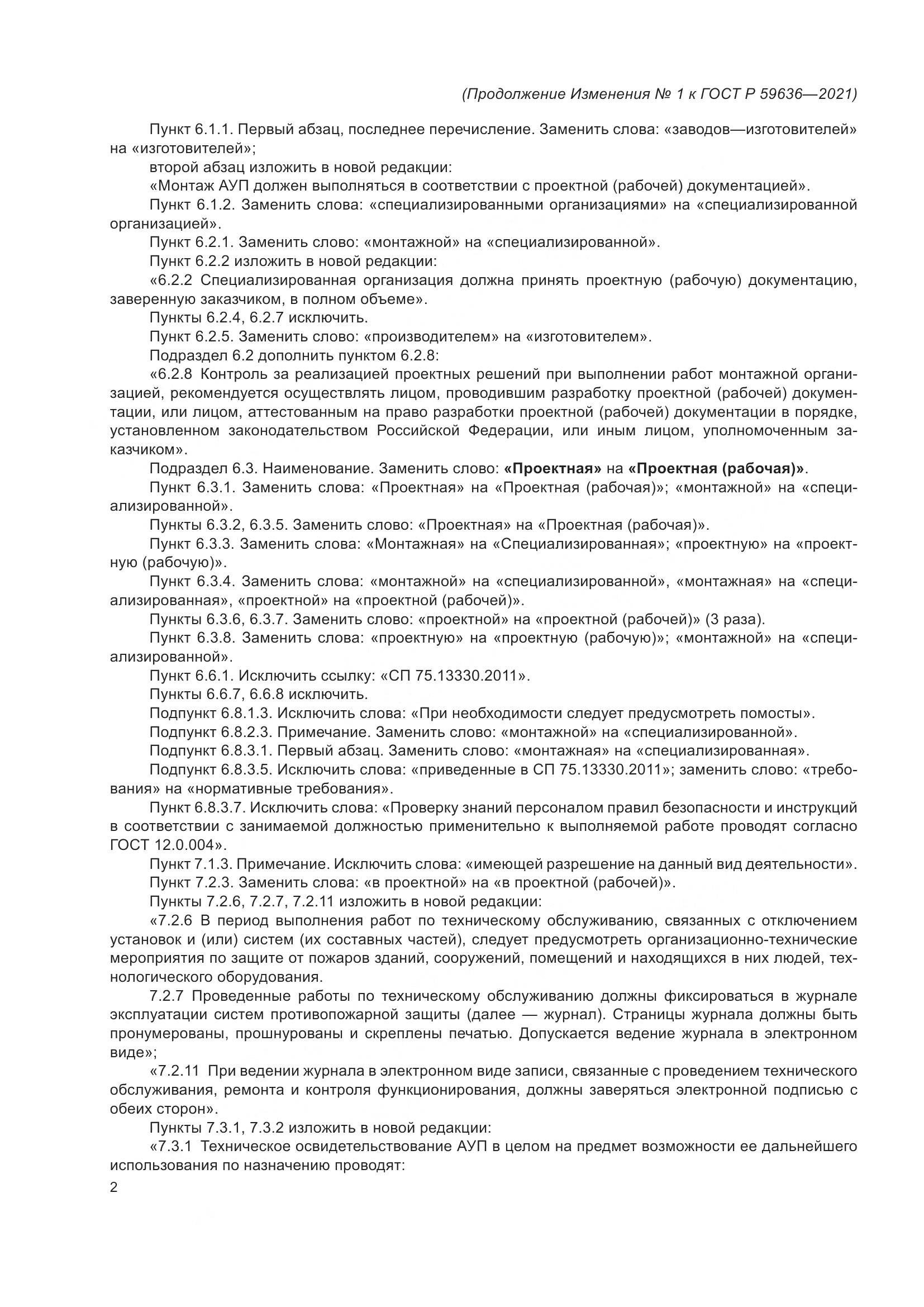 ГОСТ Р 59636-2021, страница 38
