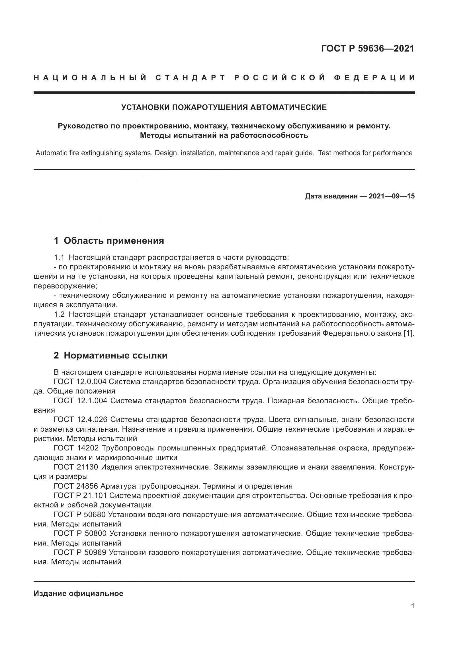 ГОСТ Р 59636-2021, страница 5