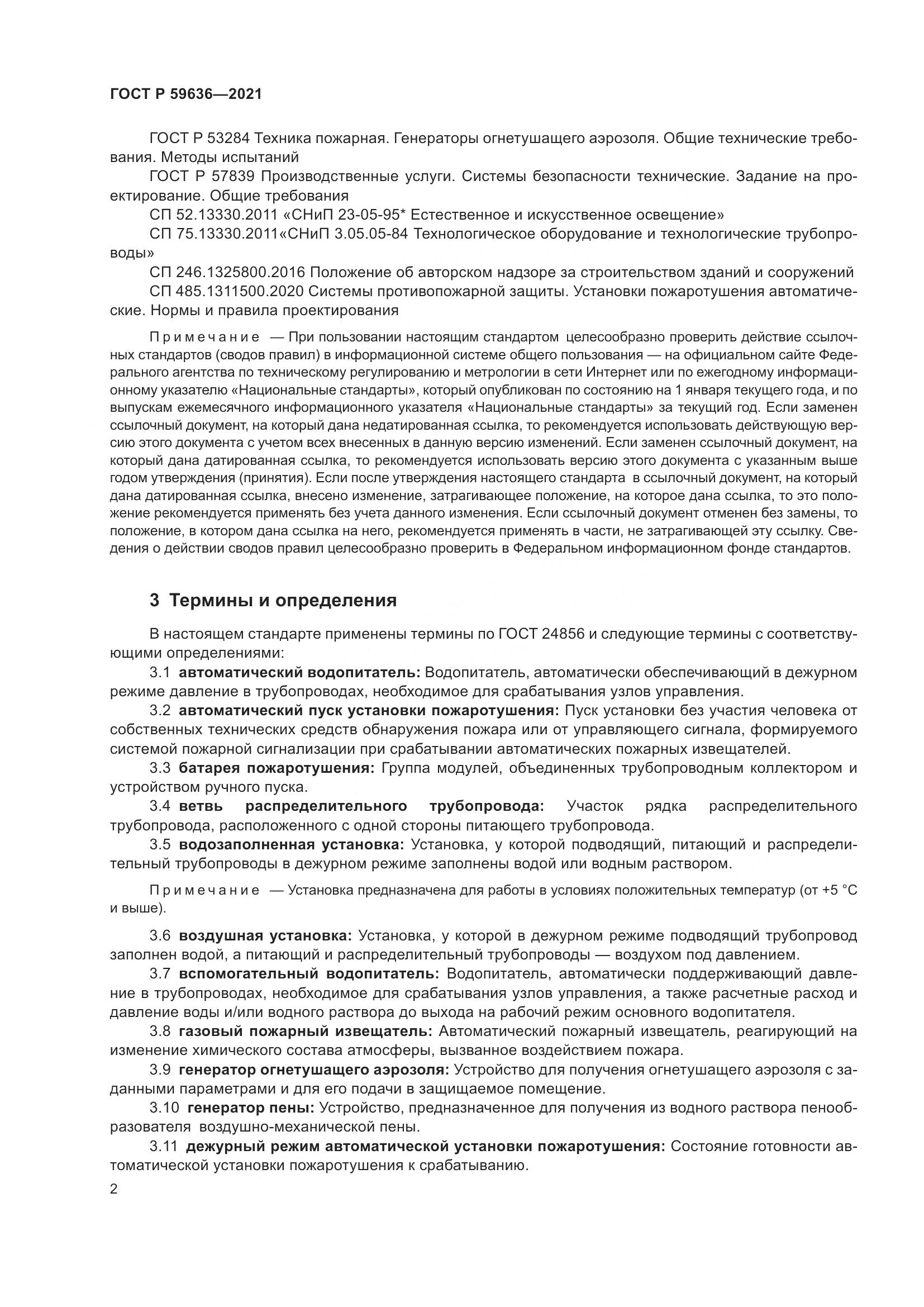 ГОСТ Р 59636-2021, страница 6