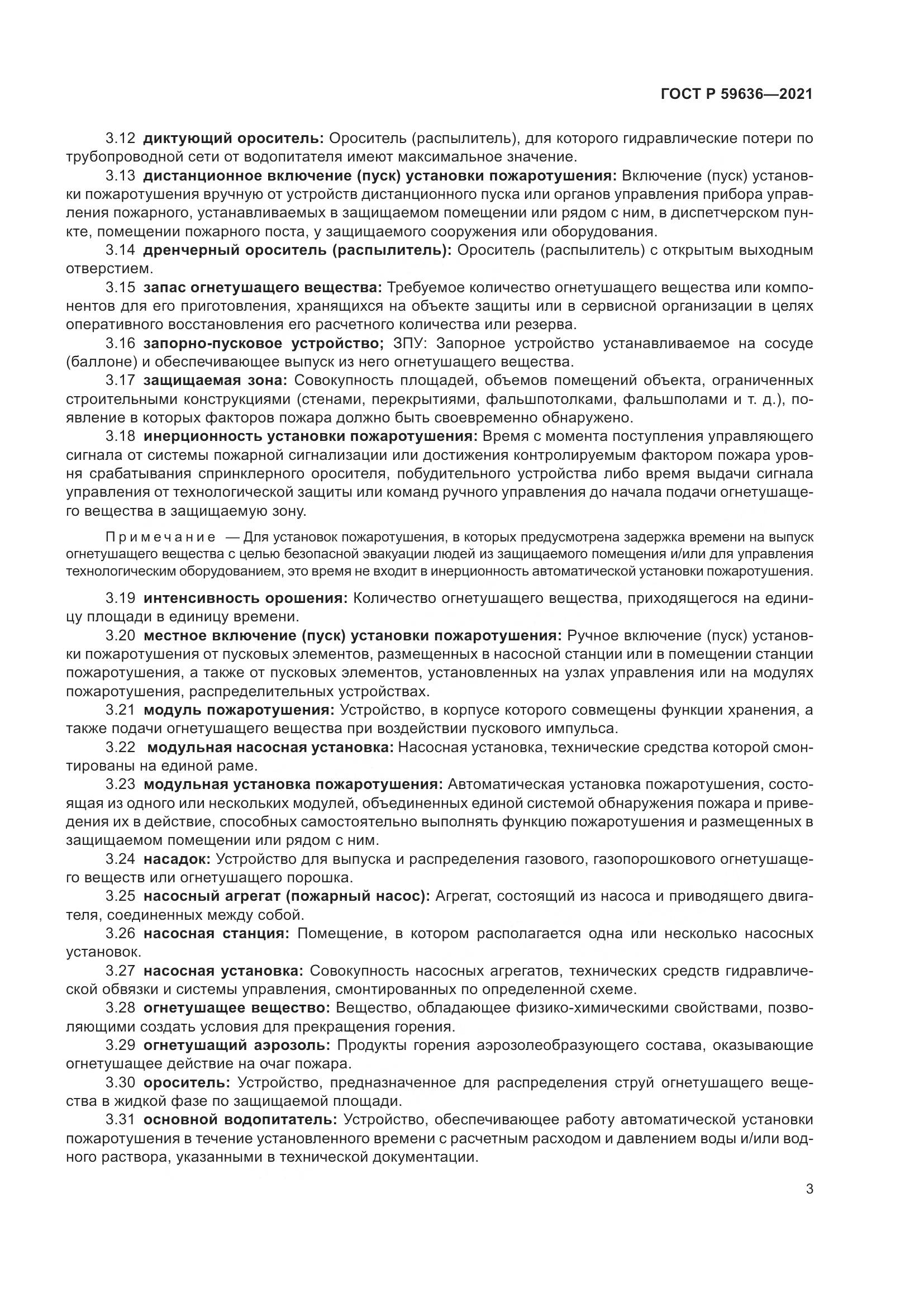 ГОСТ Р 59636-2021, страница 7