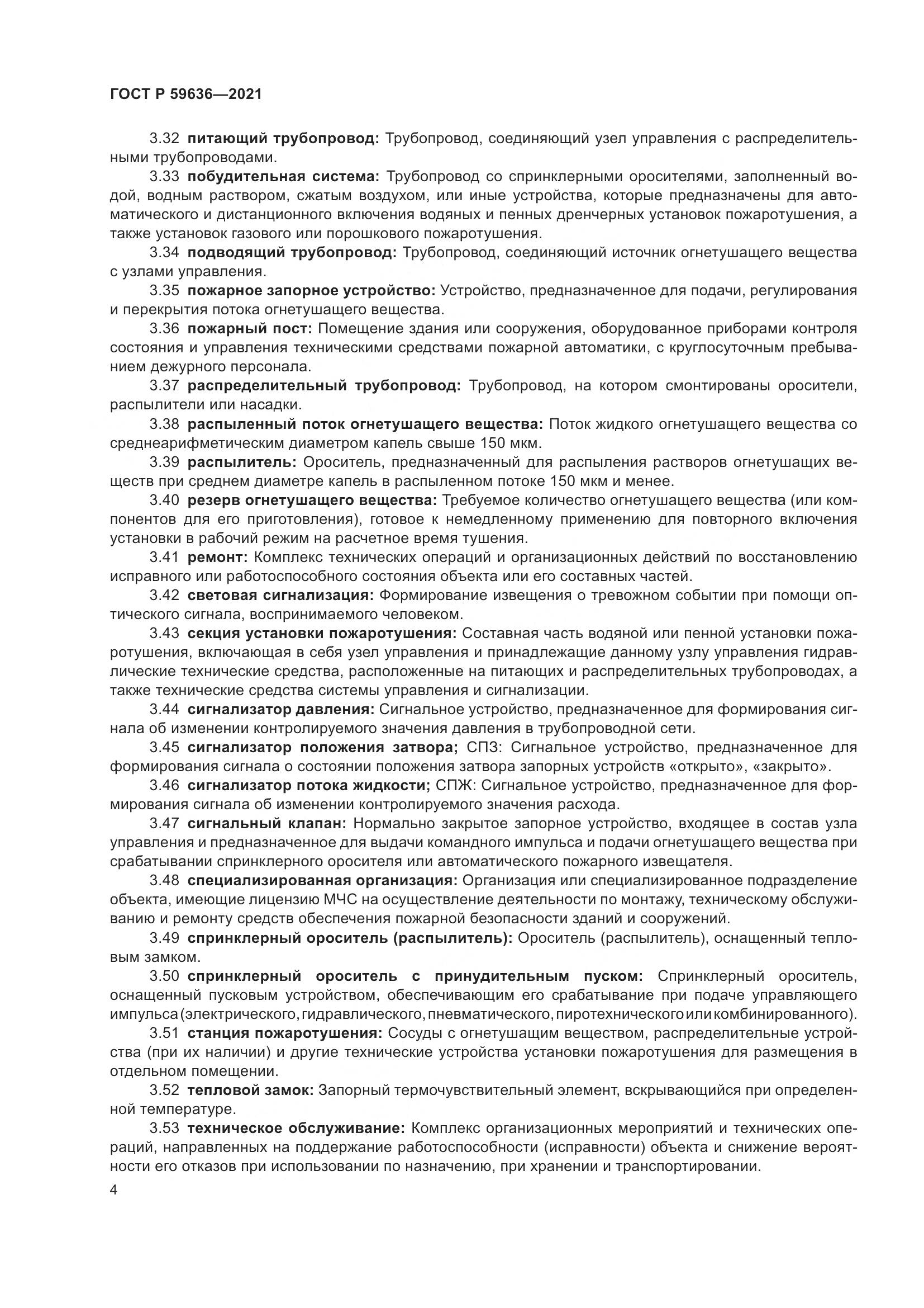 ГОСТ Р 59636-2021, страница 8