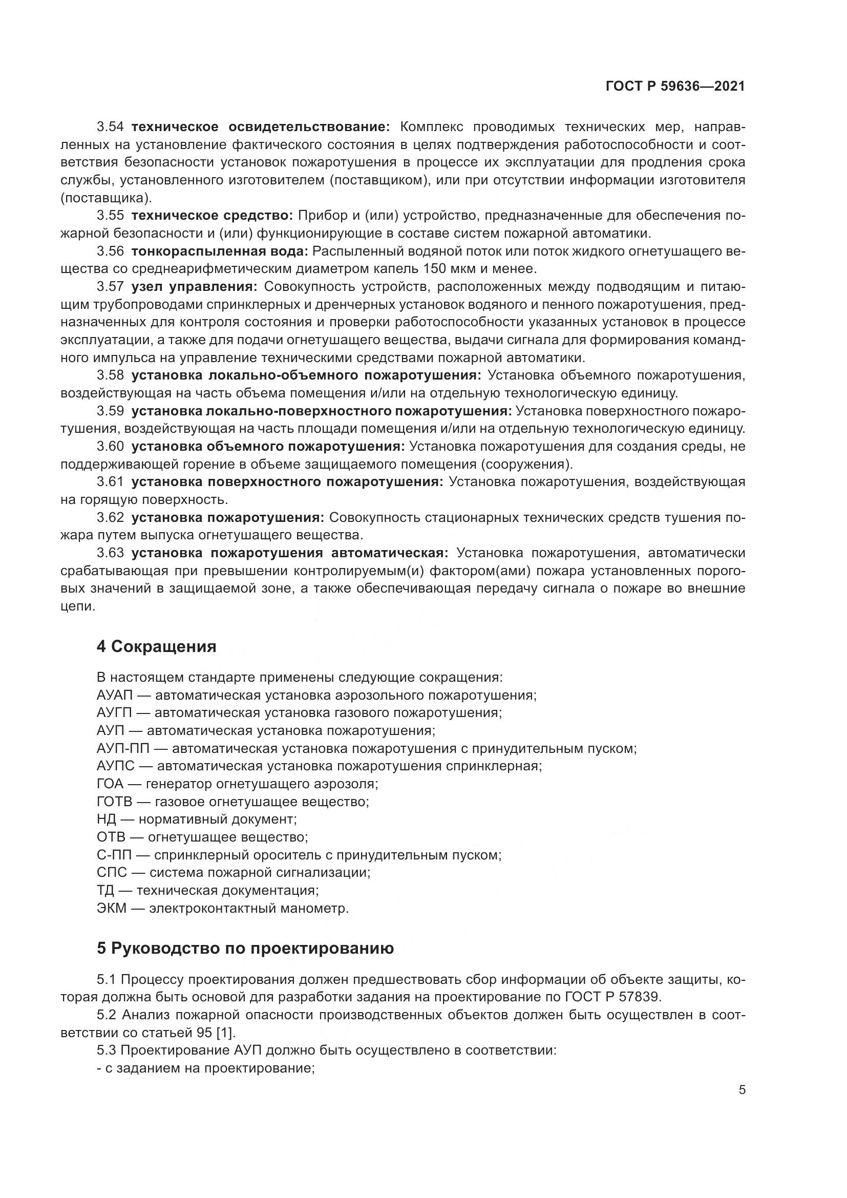ГОСТ Р 59636-2021, страница 9