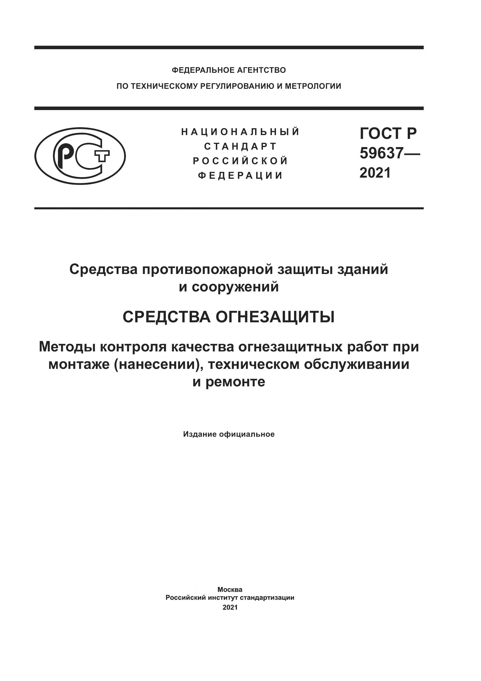 ГОСТ Р 59637-2021, страница 1