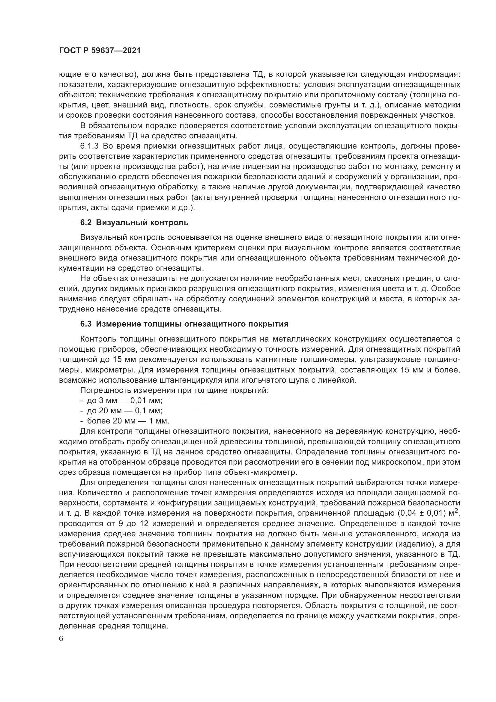 ГОСТ Р 59637-2021, страница 10