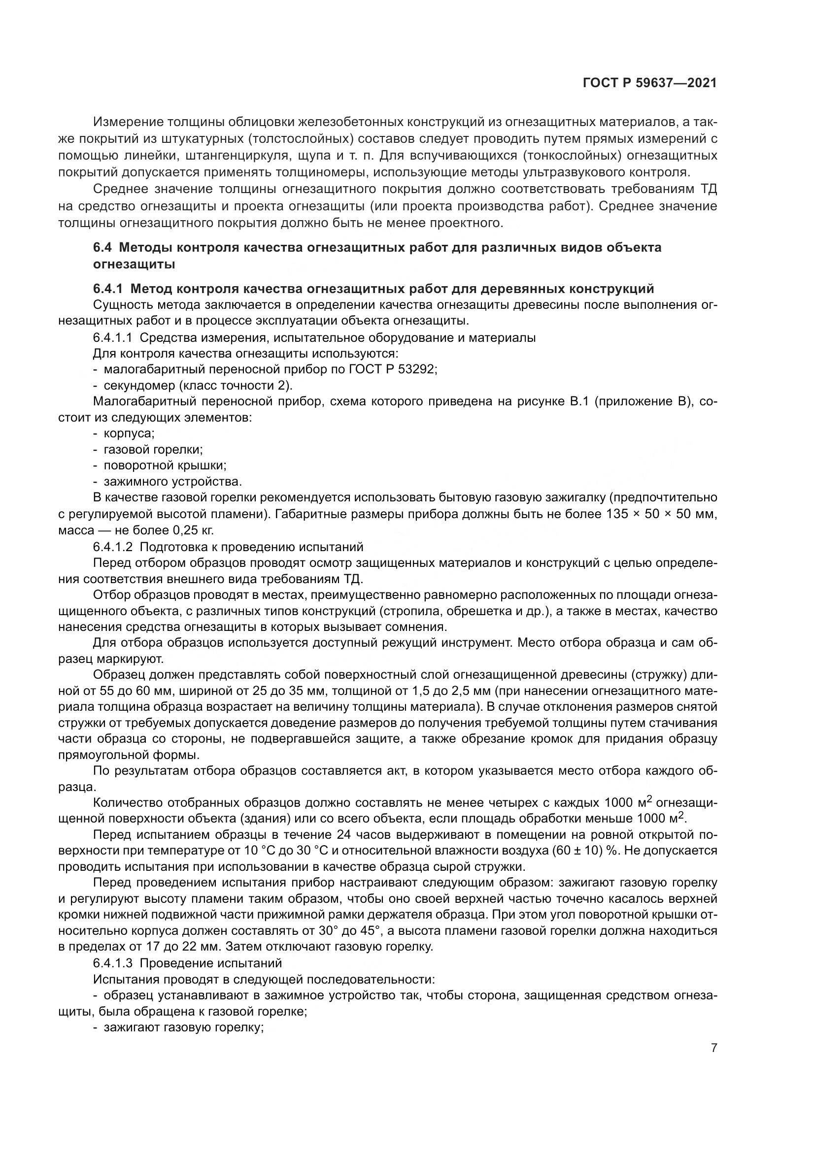 ГОСТ Р 59637-2021, страница 11
