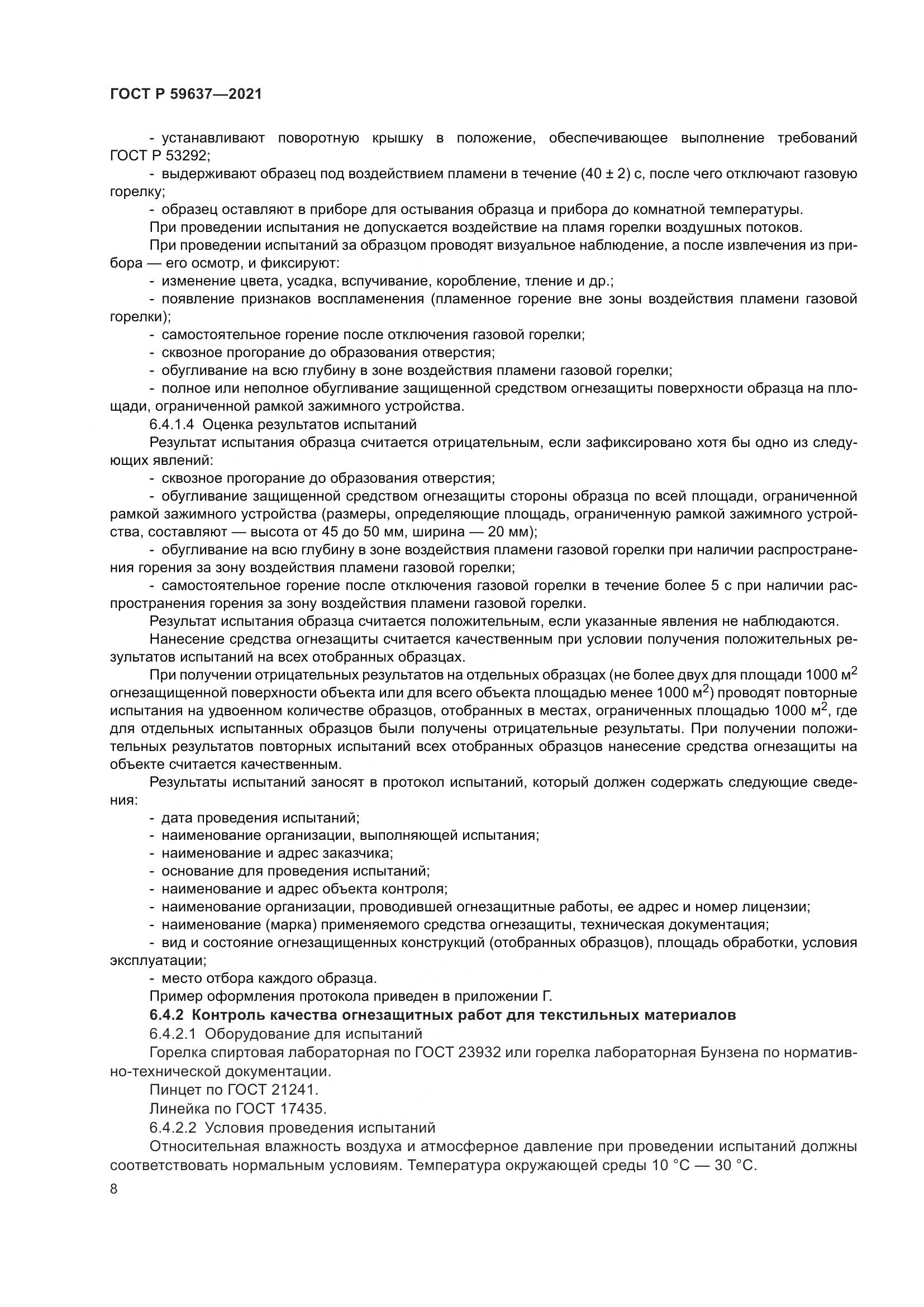 ГОСТ Р 59637-2021, страница 12