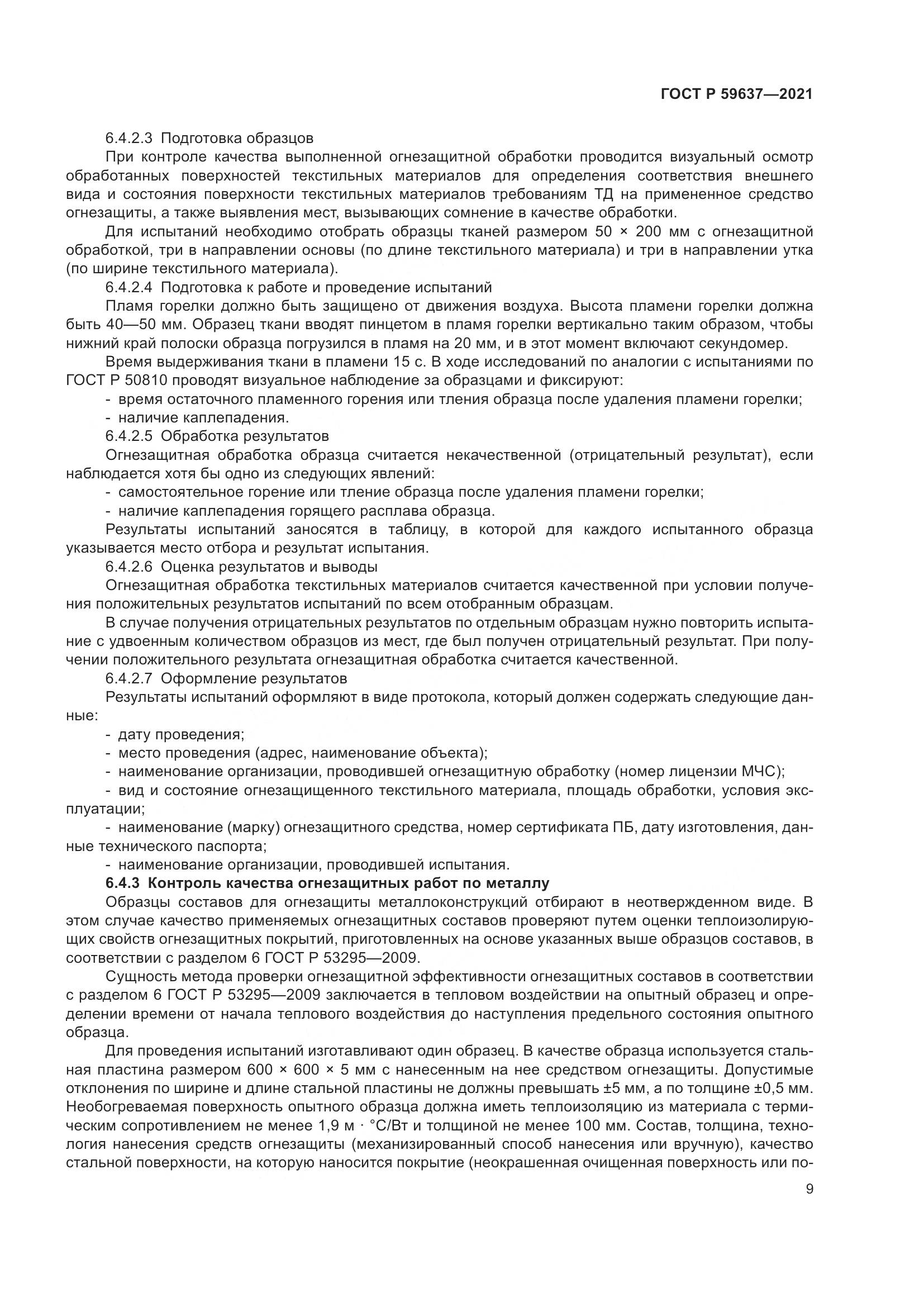 ГОСТ Р 59637-2021, страница 13