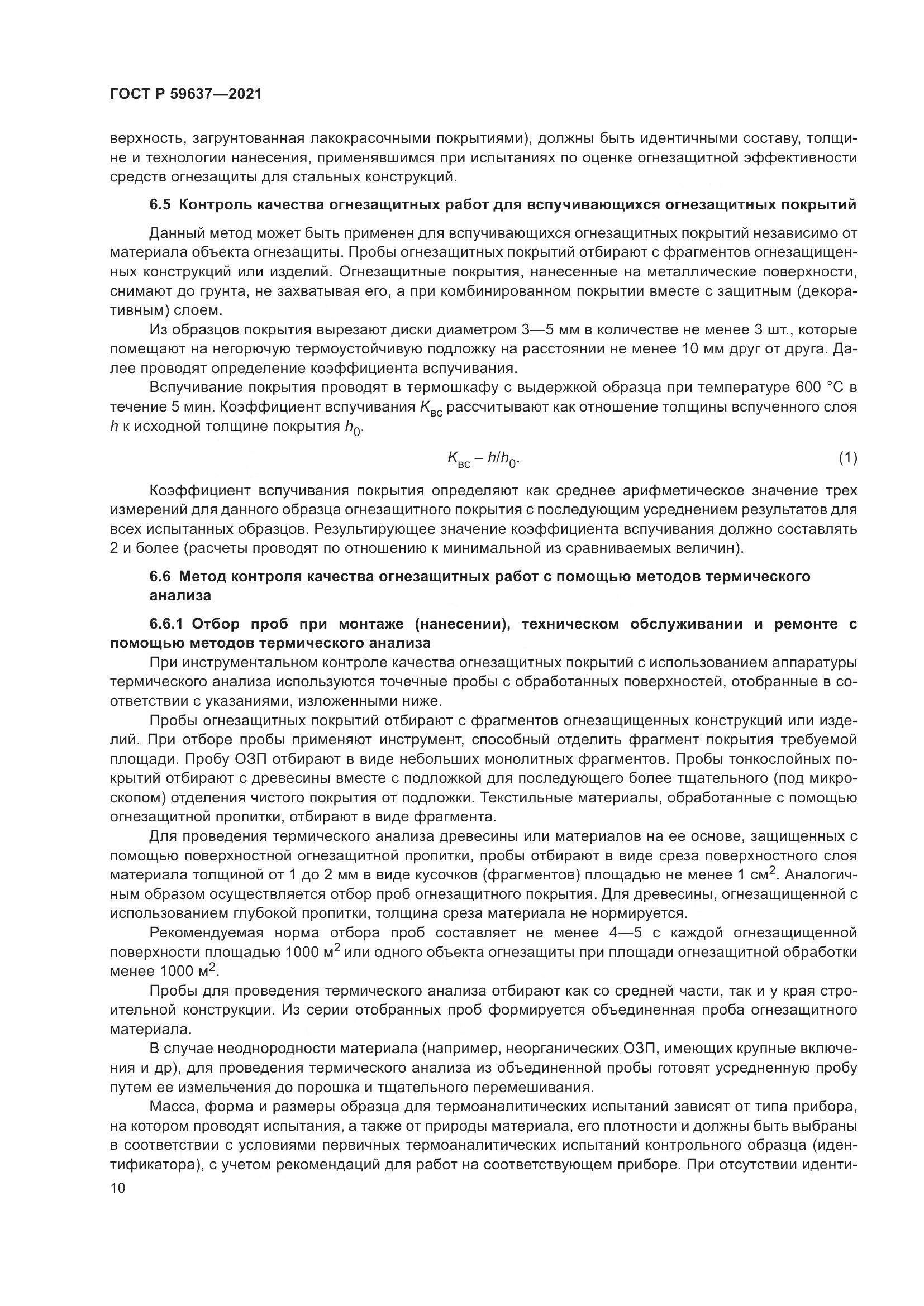 ГОСТ Р 59637-2021, страница 14
