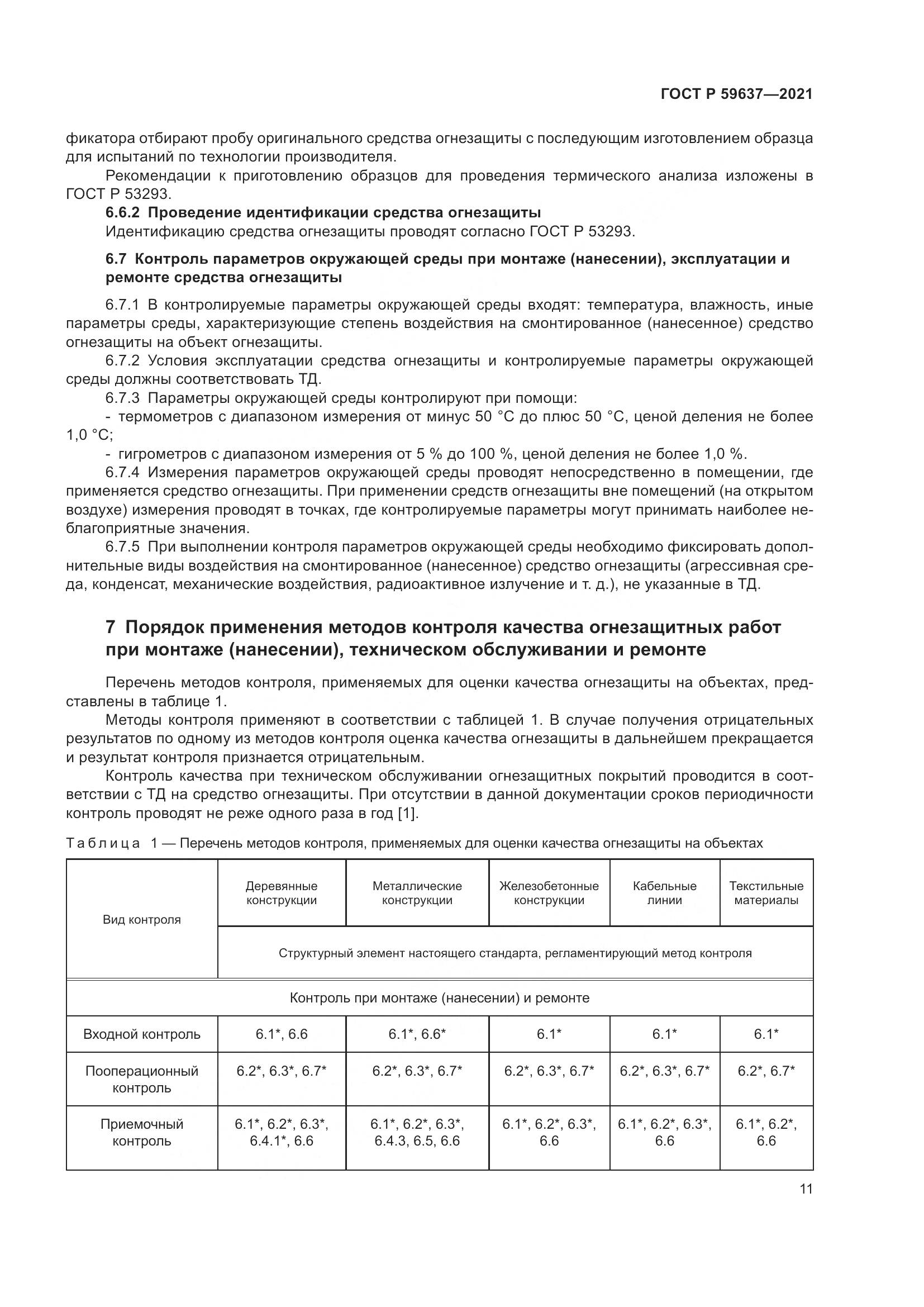 ГОСТ Р 59637-2021, страница 15