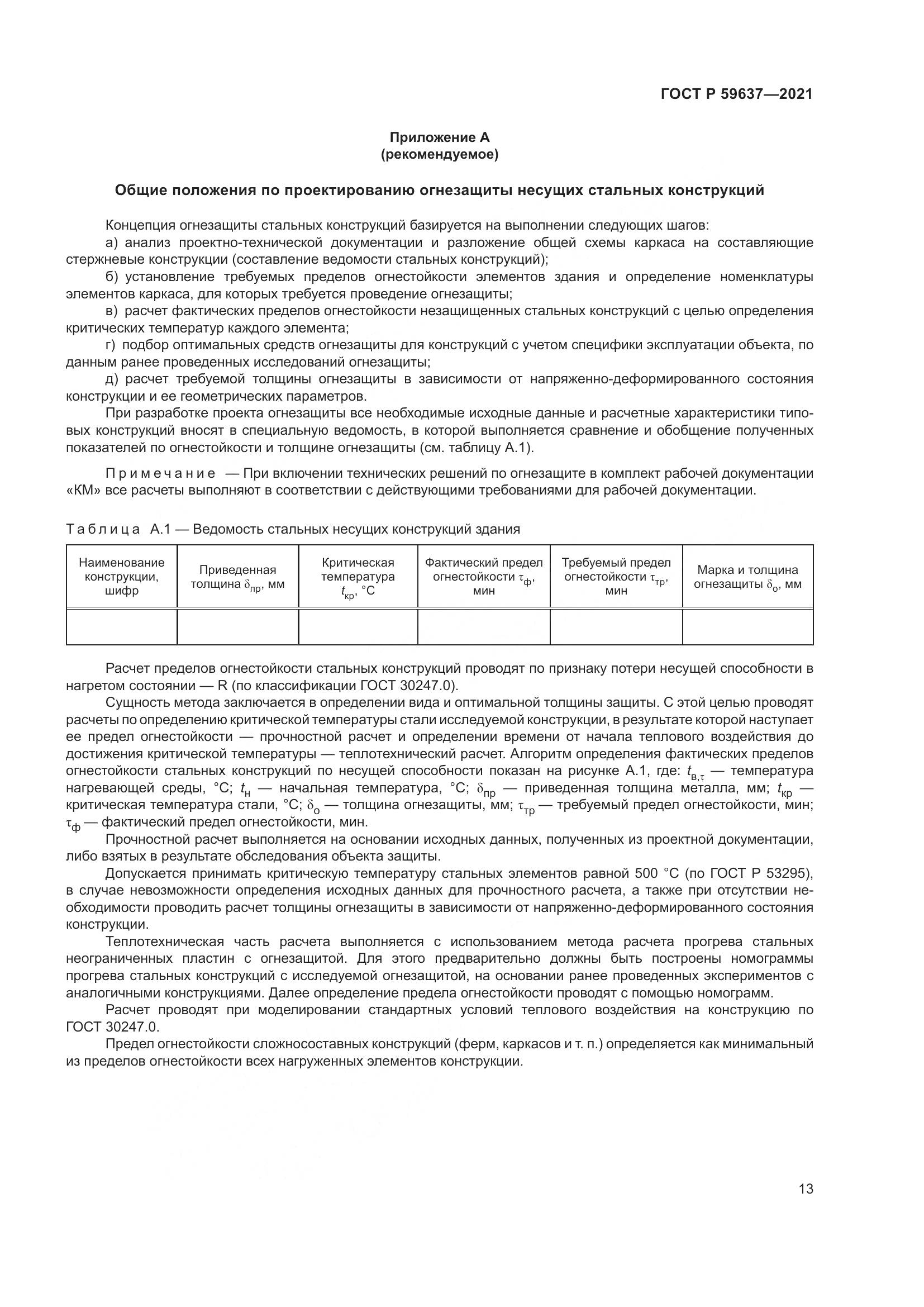 ГОСТ Р 59637-2021, страница 17